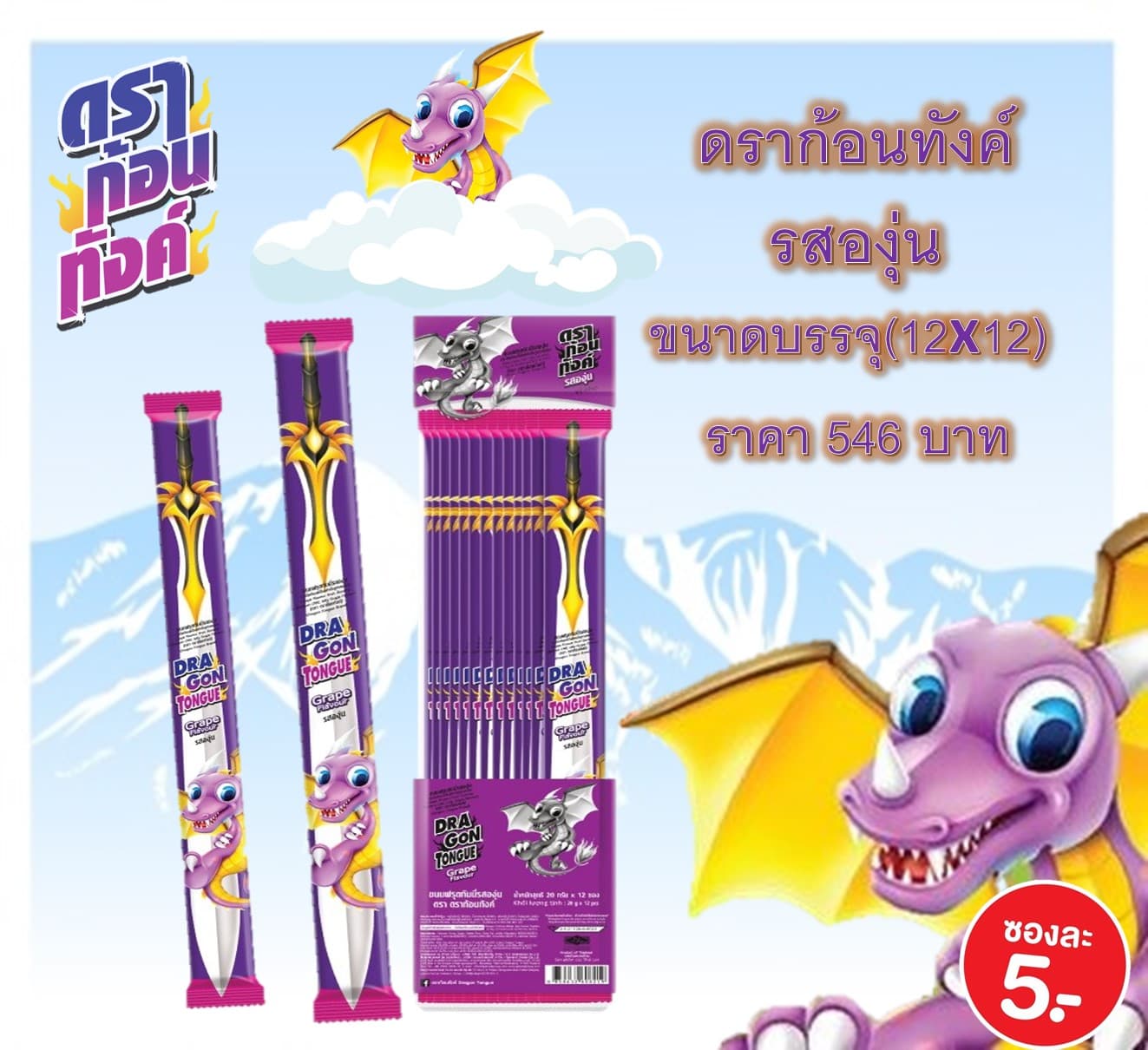 ดราก้อนทังค์ (รสองุ่น)