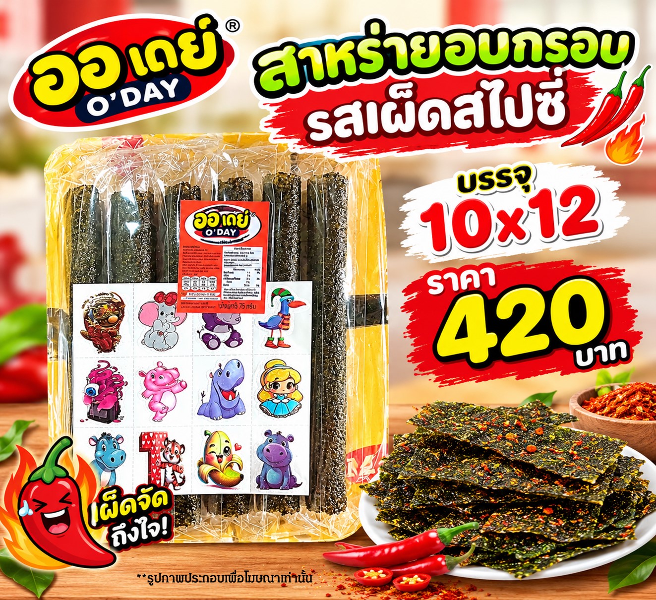 ออเดย์ สาหร่ายอบกรอบรสเผ็ด(10x12)