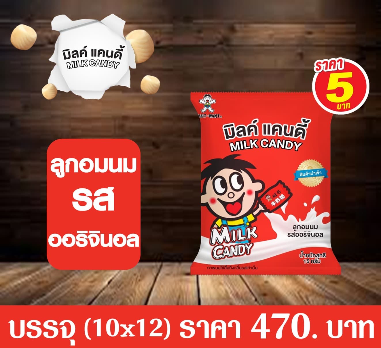 มิลค์แคนดี้ ลูกอมรสออริจินอล(แดง)