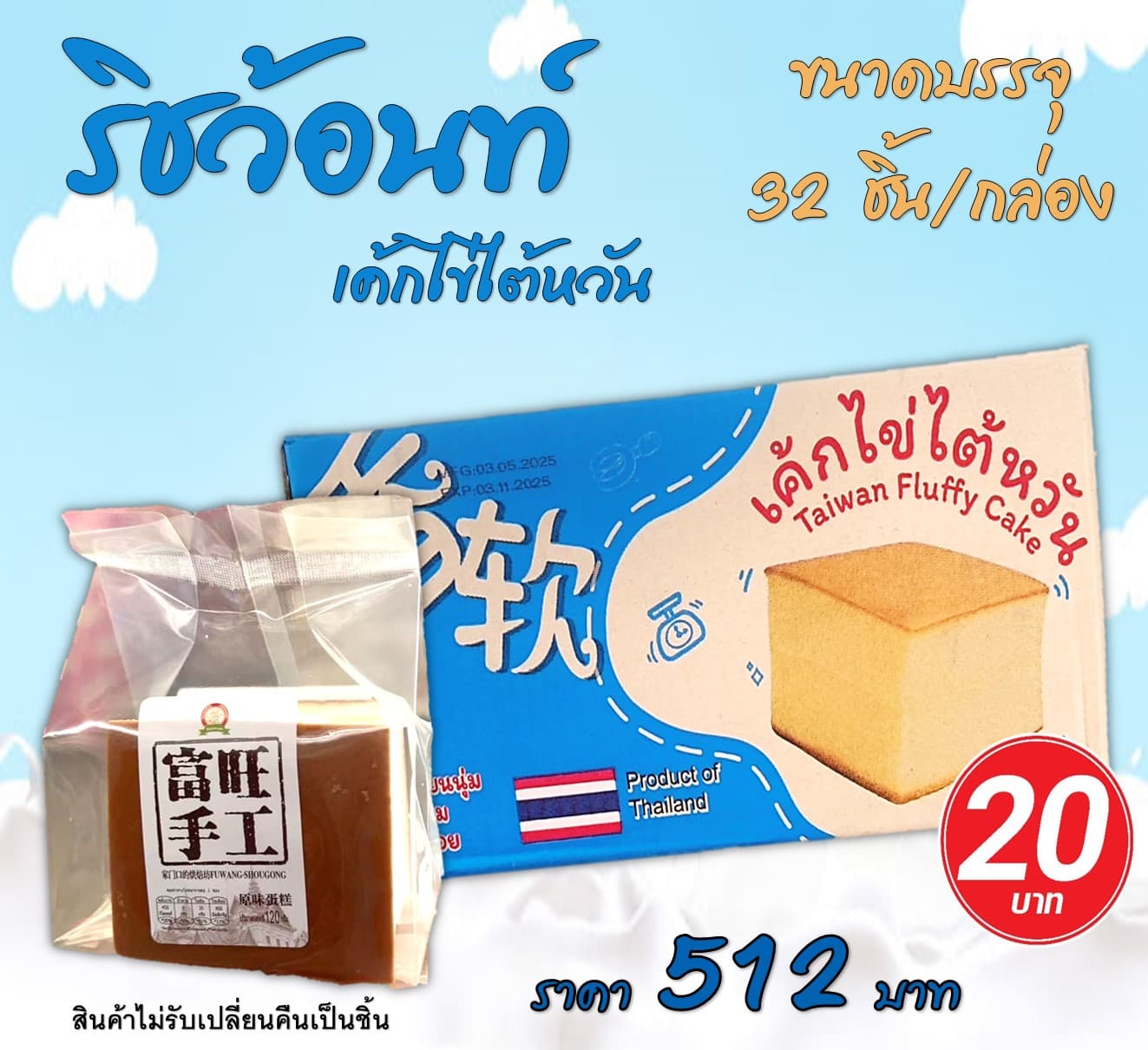 ริชว้อนท์ เค้กไข่ไต้หวัน(16)(32)
