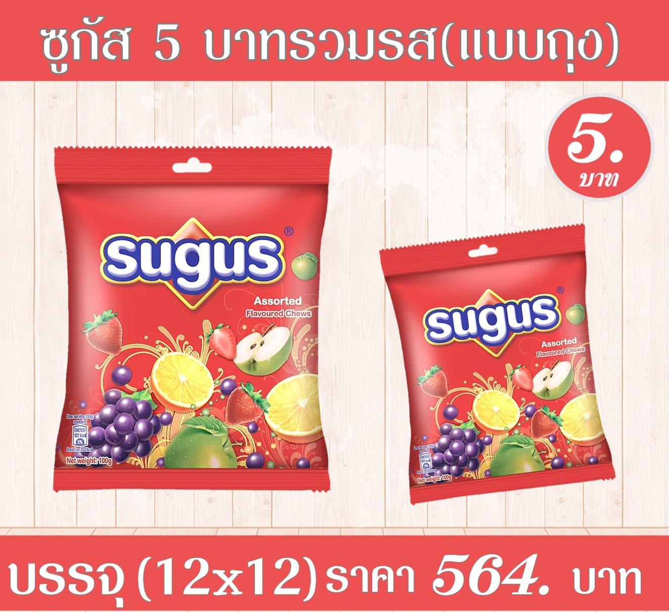 ซูกัส 5 บาท รวมรส