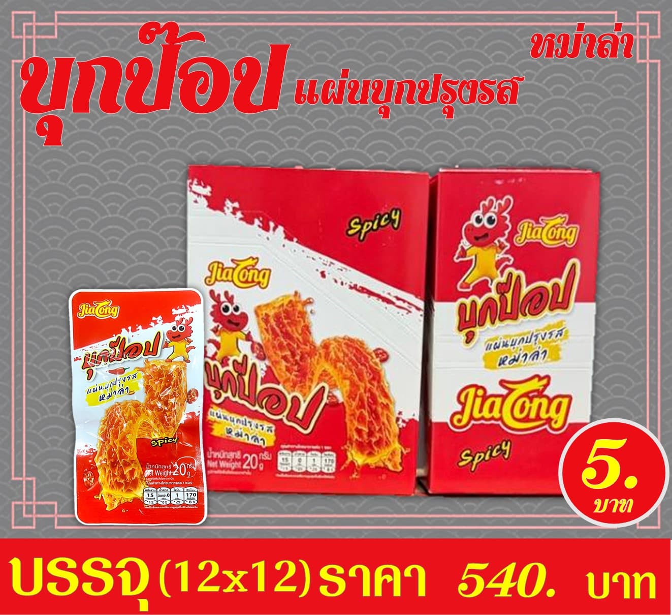 บุกป๊อบ แผ่นบุกปรุงรสสไปซี่(แดง)