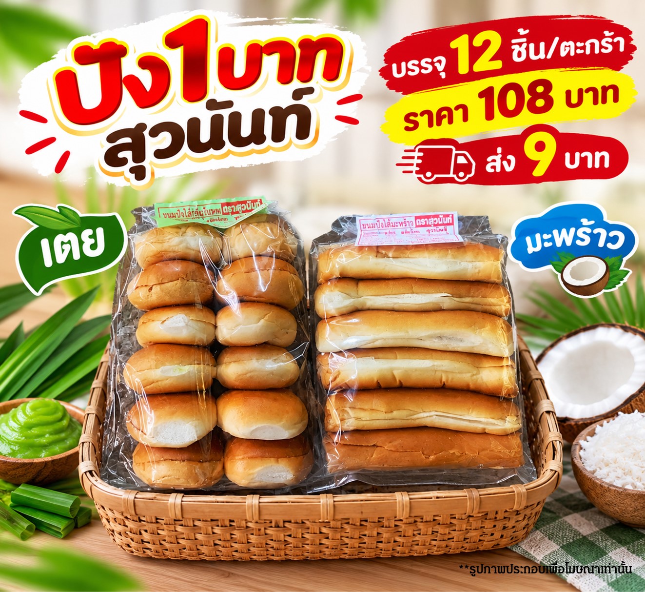 ปัง 1 บาท สุวนัน (9 บาท)