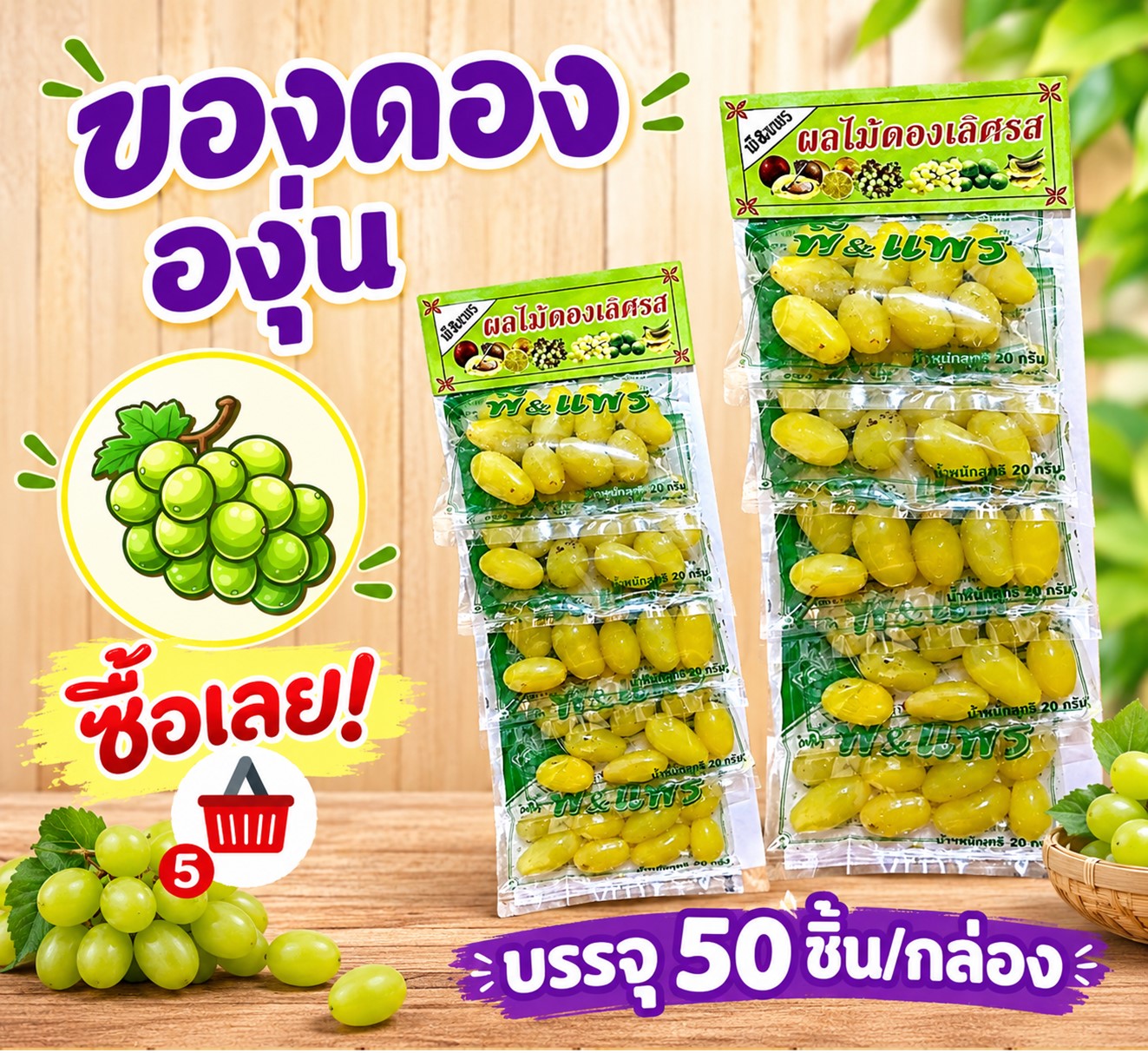 ของดอง องุ่น