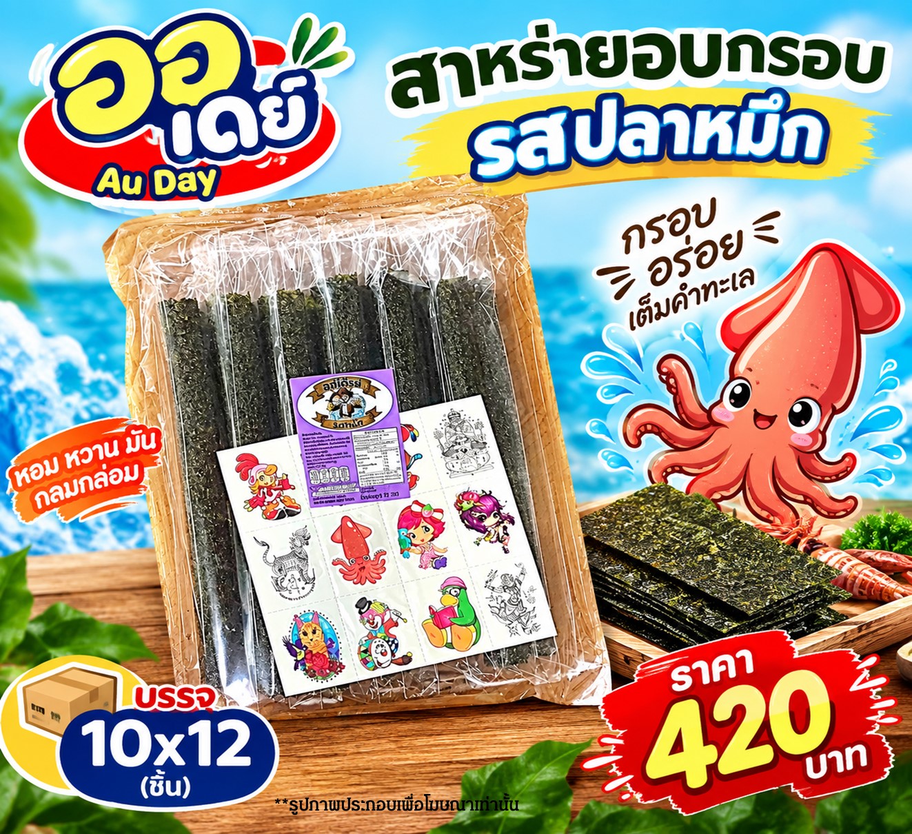 ออเดย์ สาหร่ายอบกรอบรสหมึก(10x12)