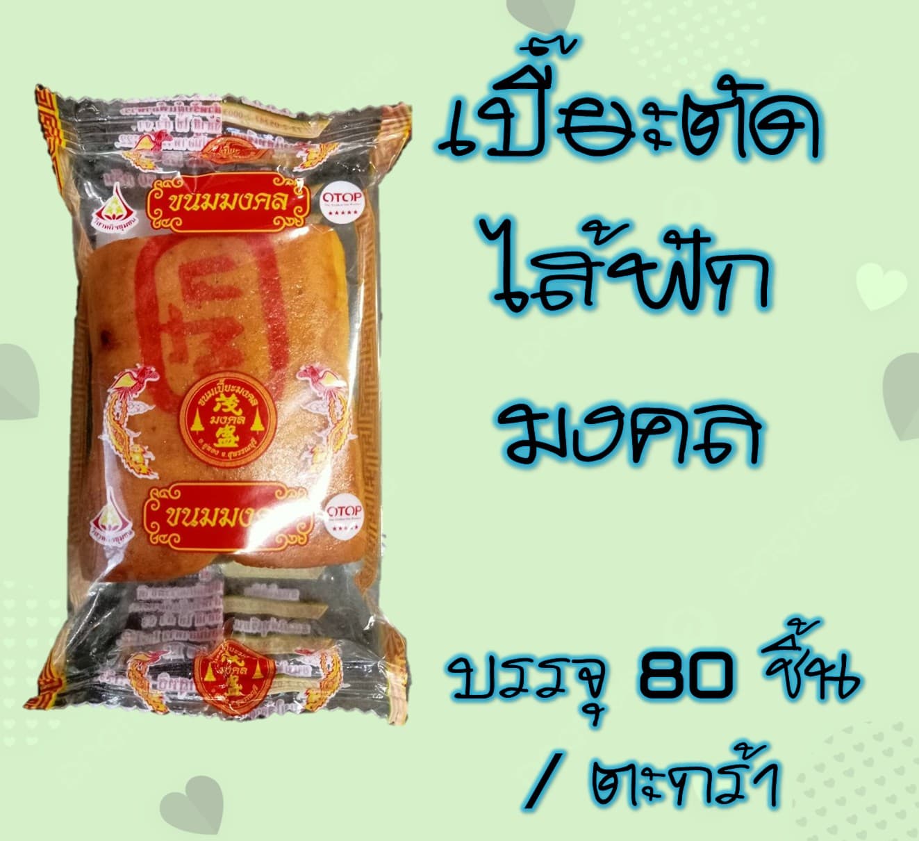 เปี๊ยะตัดไส้ฟักมงคล(80)