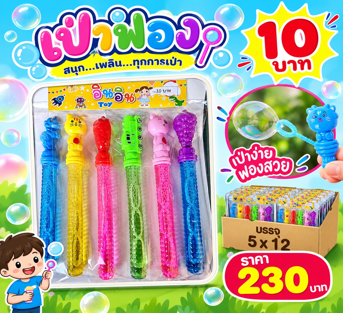 ของแผงของเล่น เป่าฟอง 10 บาท