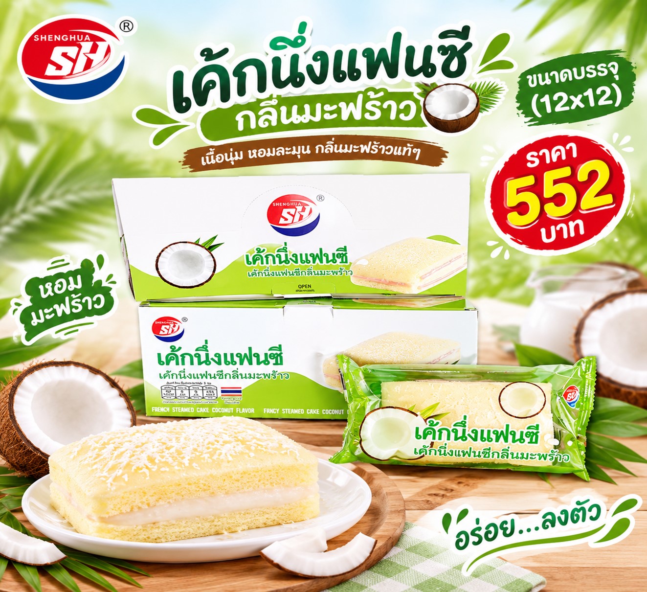 SH เค้กนึ่งแฟนซีกลิ่นมะพร้าว