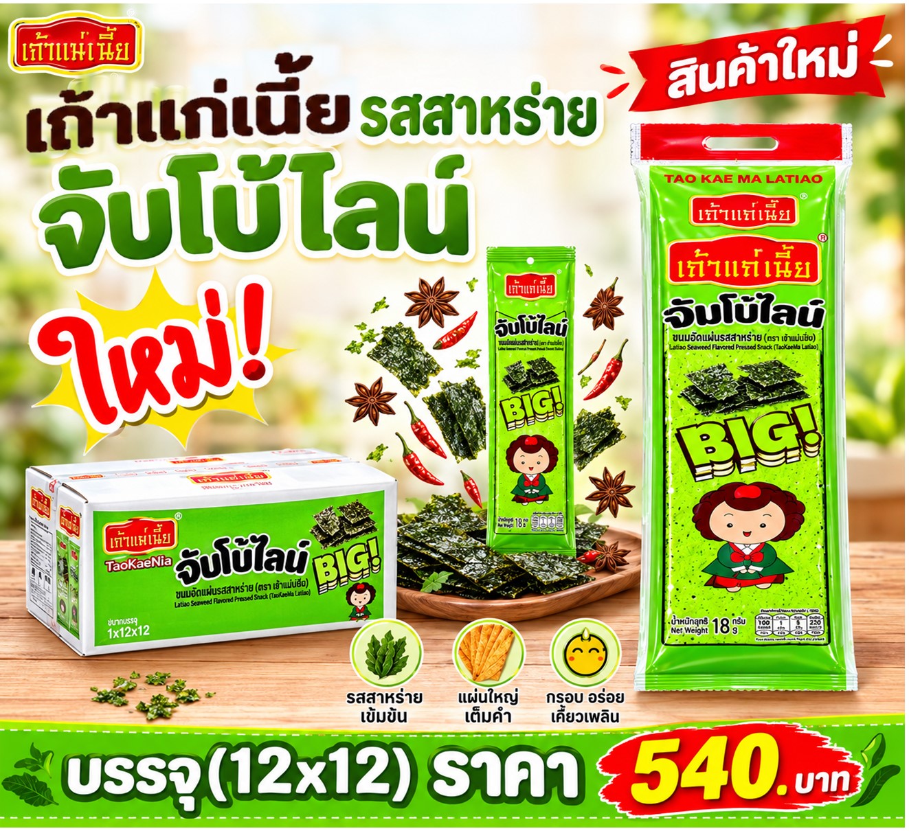 เถ้าแก่เนี๊ยะ จัมโบ้ไลท์รสสาหร่าย