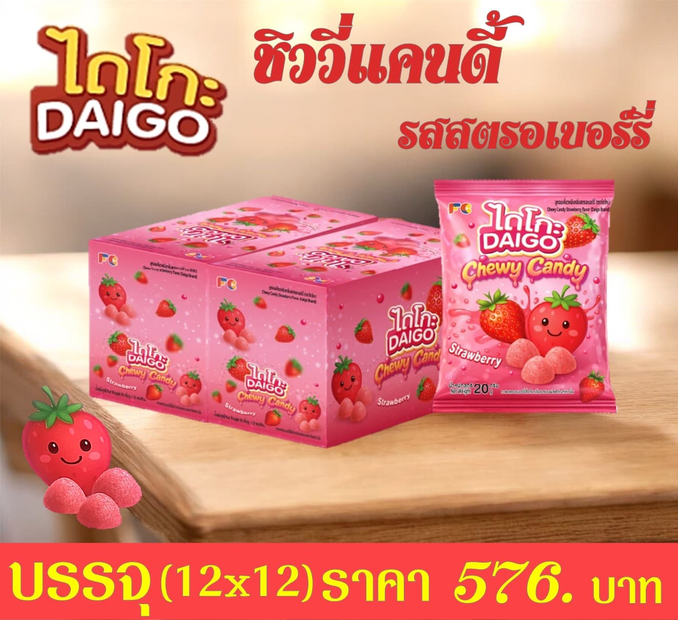 ไดโกะ ชิววี่แคนดี้ รสสตรอเบอร์รี่