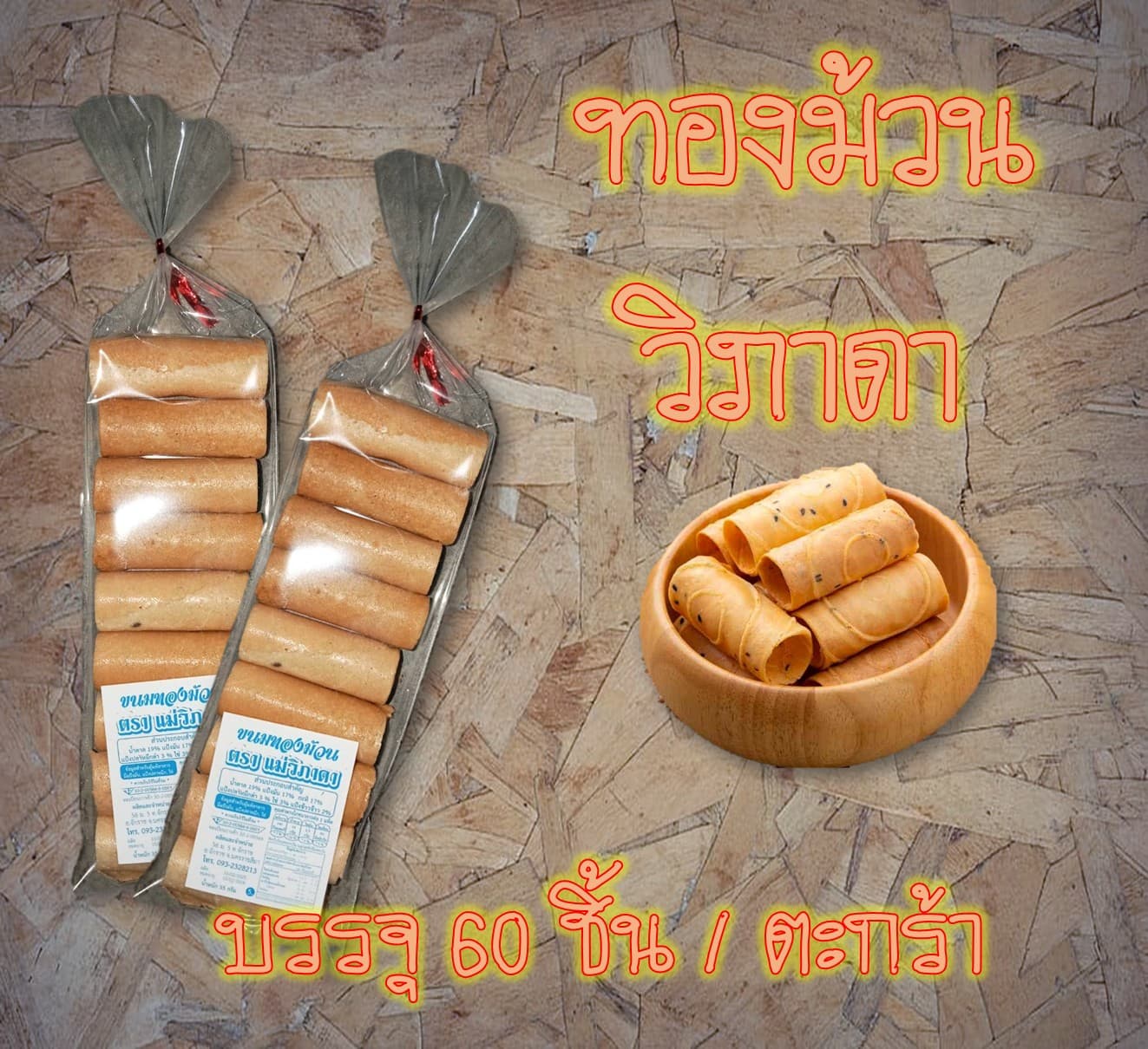 ทองม้วนวิภาดา