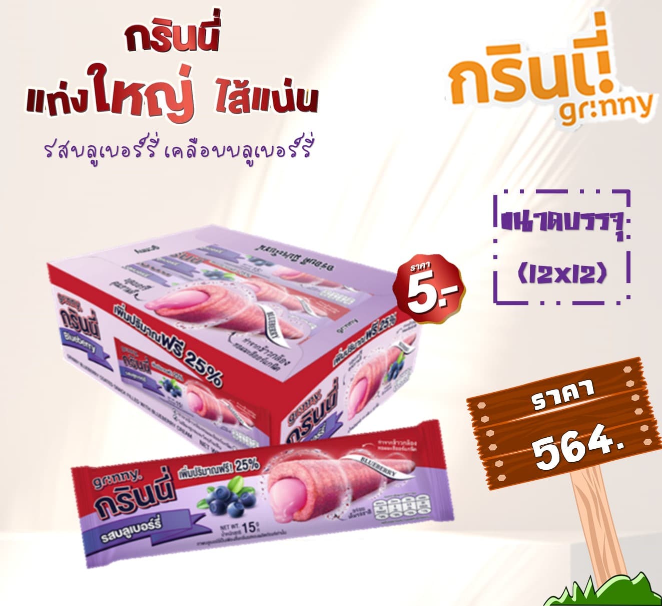 กรินนี่ รสบลูเบอร์รี่ เคลือบบลูเบอร์รี่