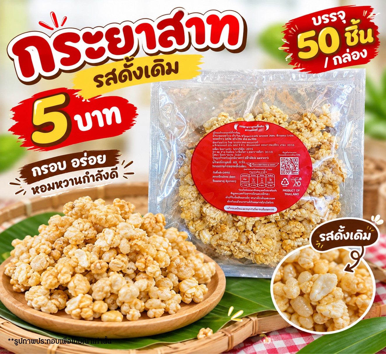 กระยาสารท(ดั้งเดิม)
