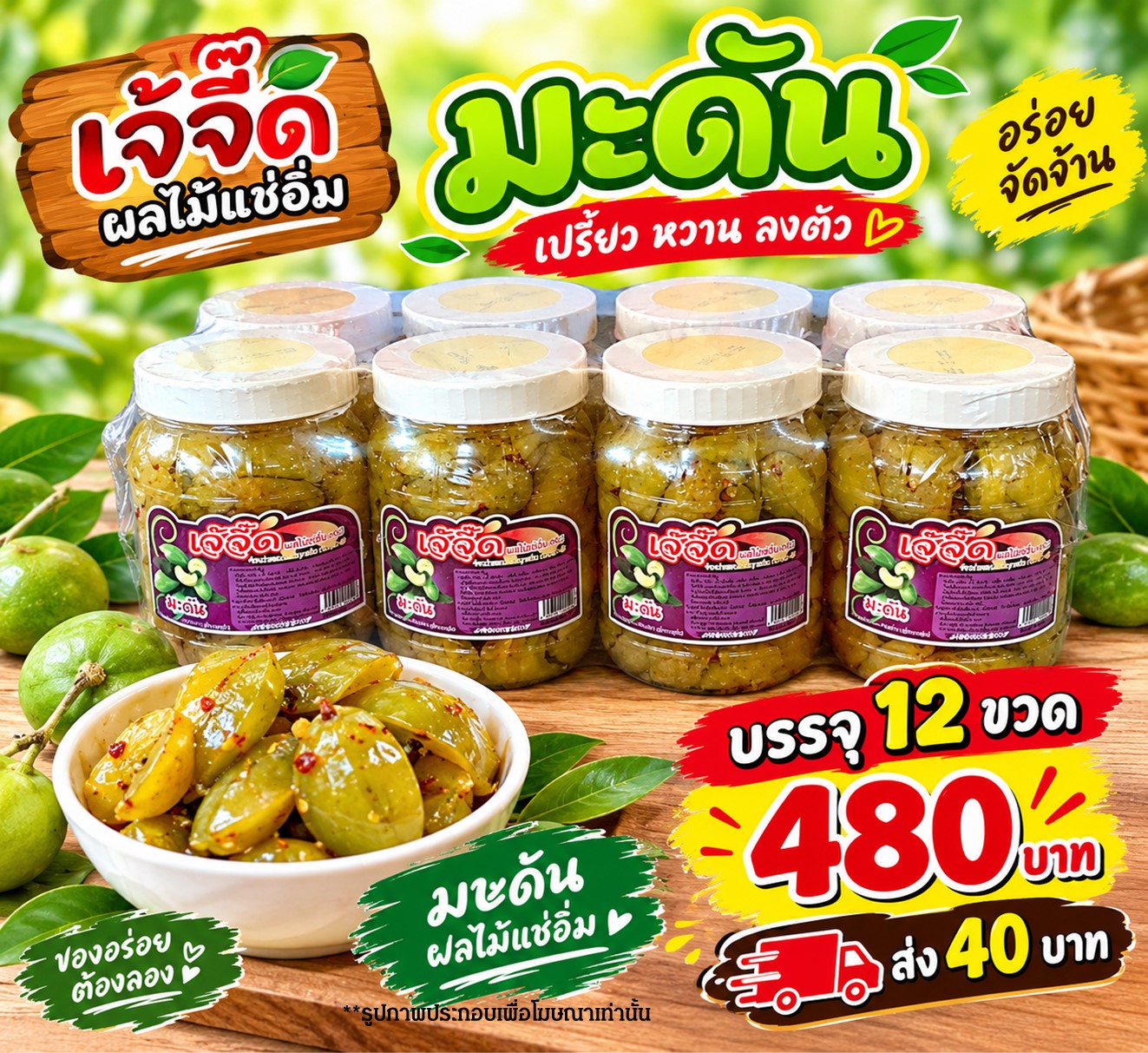 เจ้จี๊ด ผลไม้แช่อิ่มมะดัน(1x12)