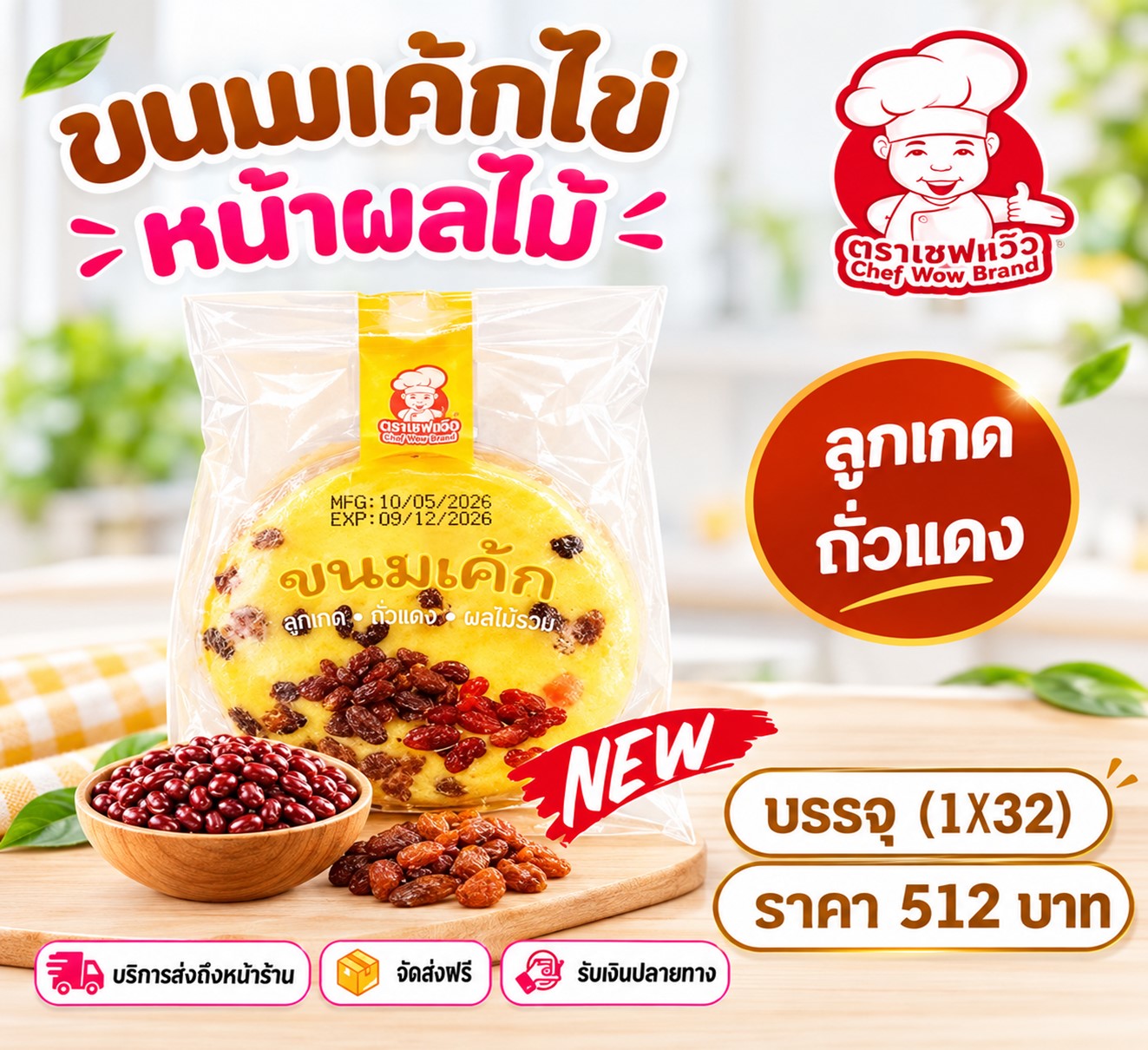เชฟหวัง ขนมเค้กหน้าลูกเกตและถั่วแดง