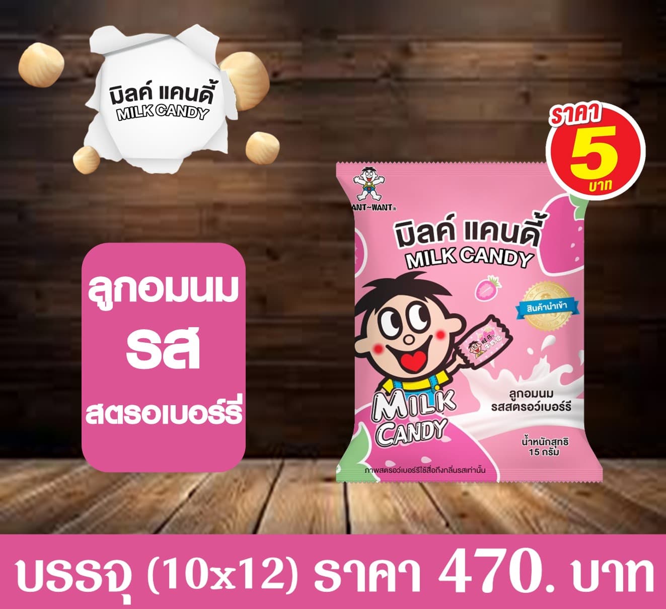 มิลค์แคนดี้ ลูกอมรสสตรอเบอร์รี่(ชมพู)