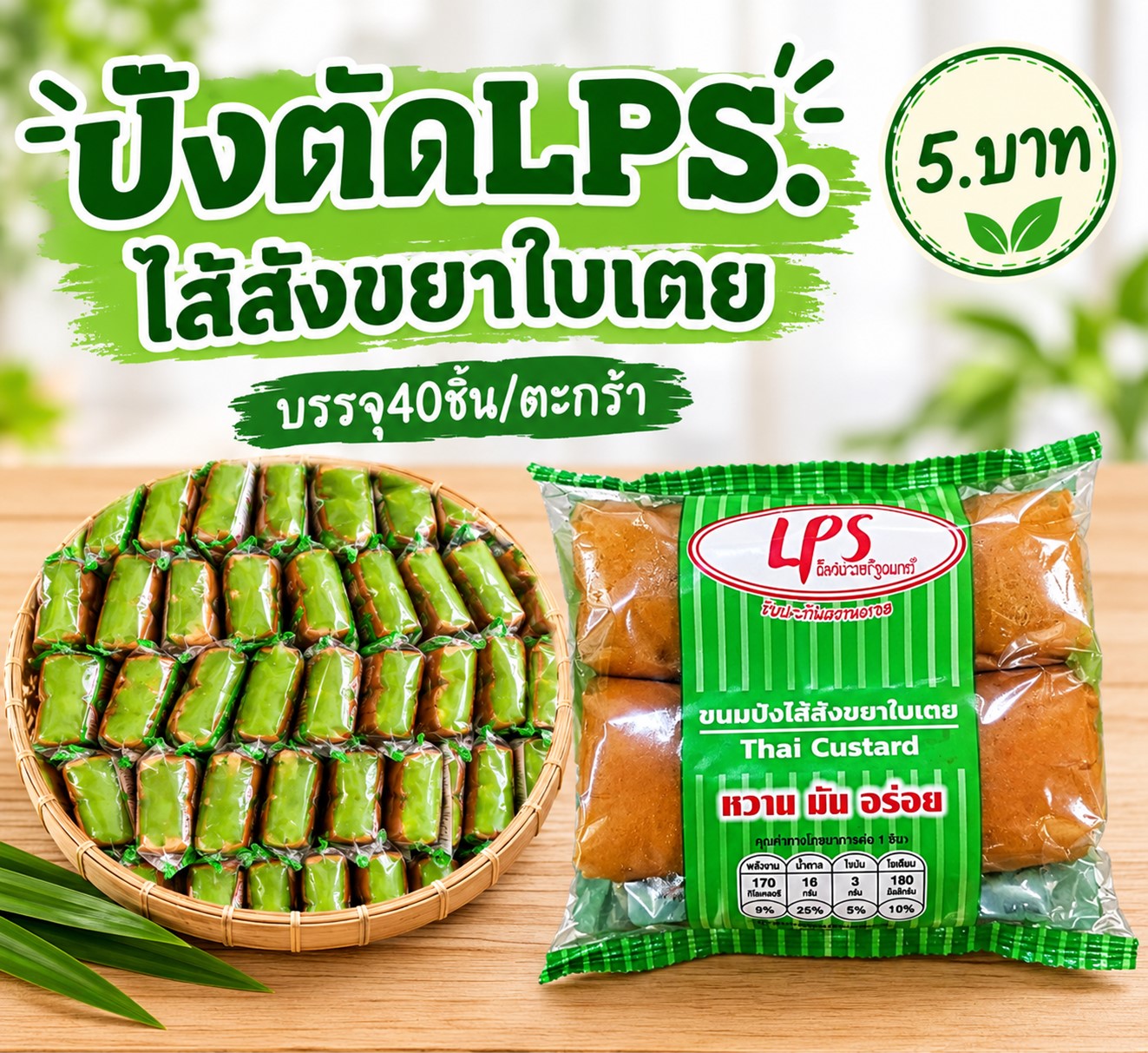 ปังตัด(เตย)