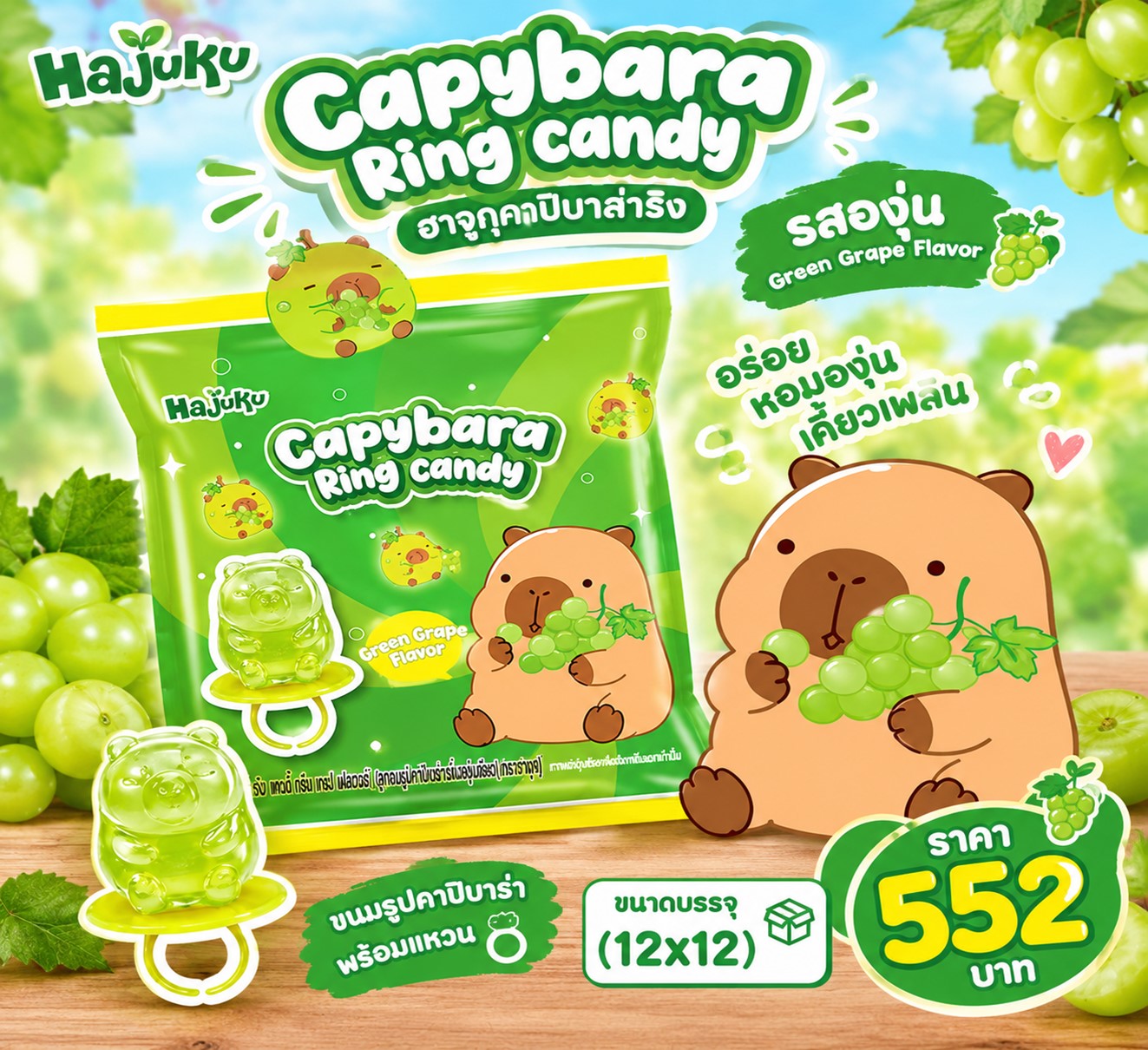 ฮาจูกุ คาปิบาล่าริง รสองุ่น