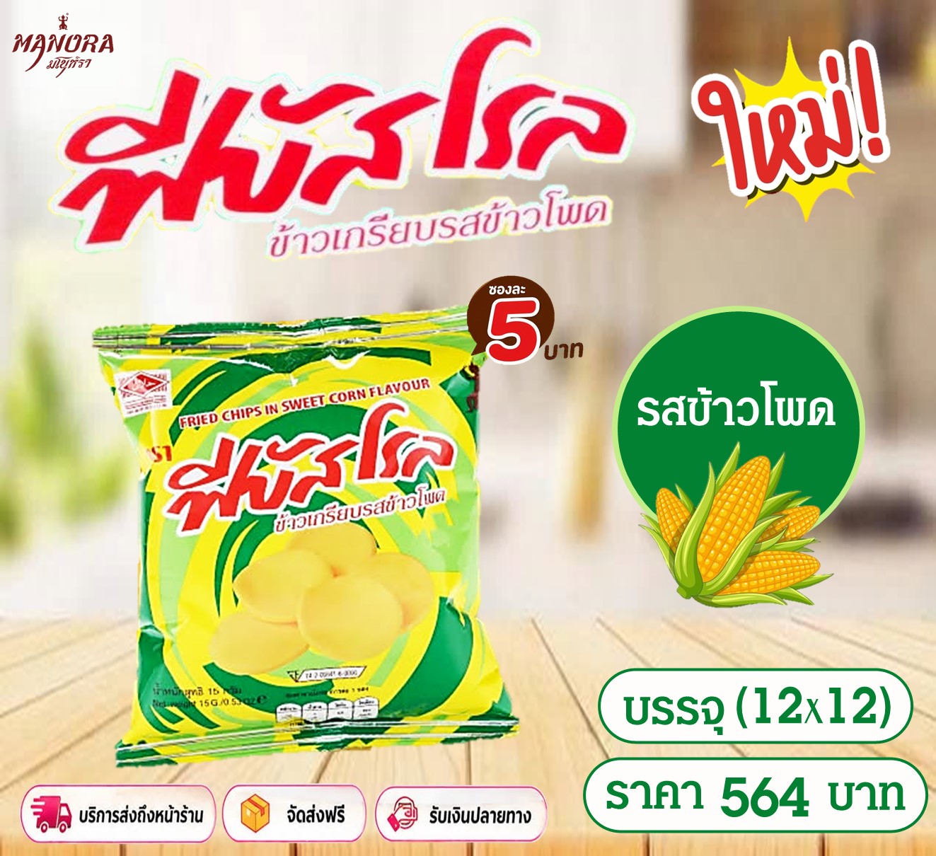 ข้าวเกรียบฟีบัสโรล 5บ.รสข้าวโพด