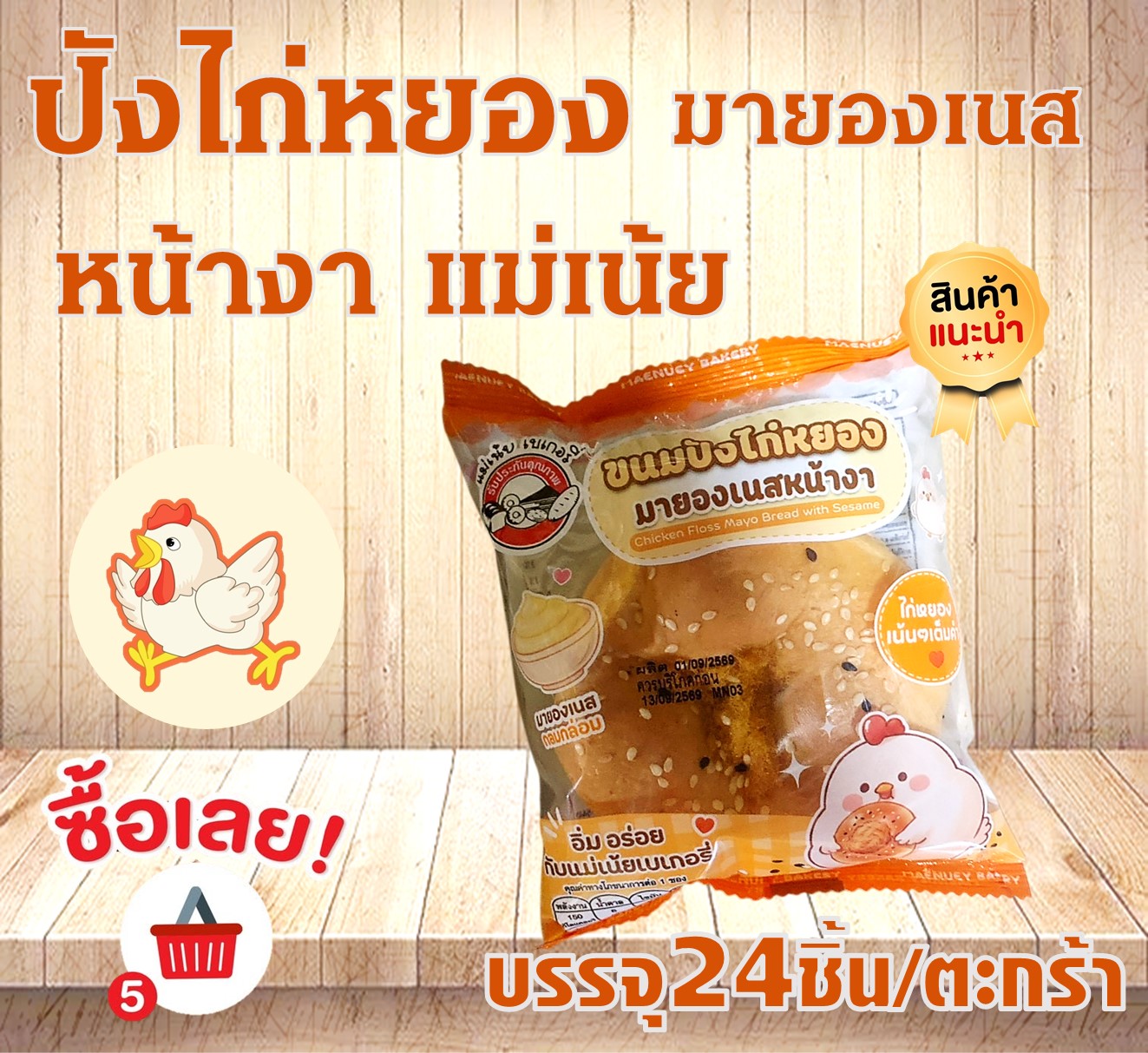 ปังไก่หยองมายองเนสหน้างาแม่เน้ย