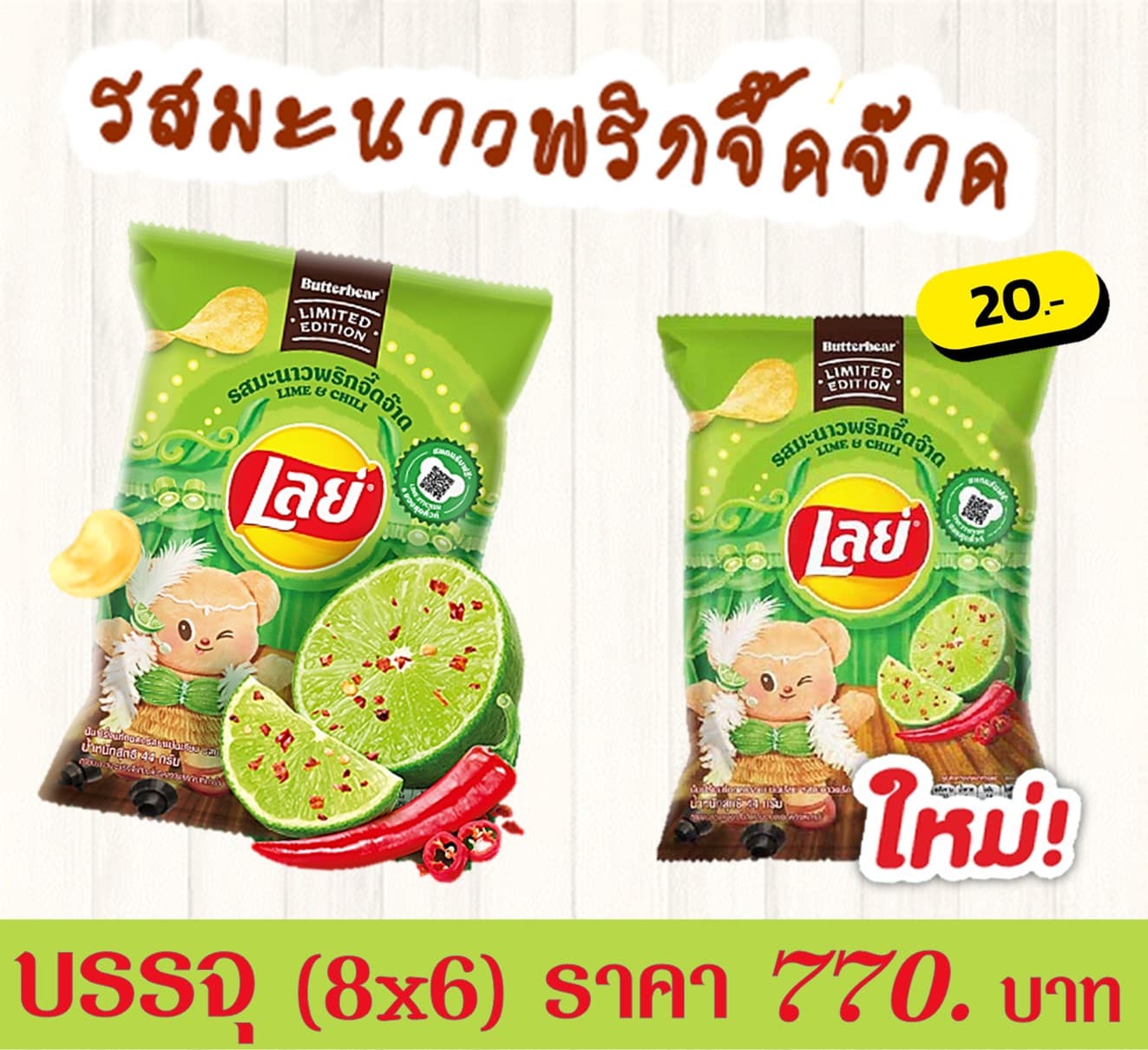 เลย์ 20 บาท รสมะนาวพริกจี๊ดจ๊าด