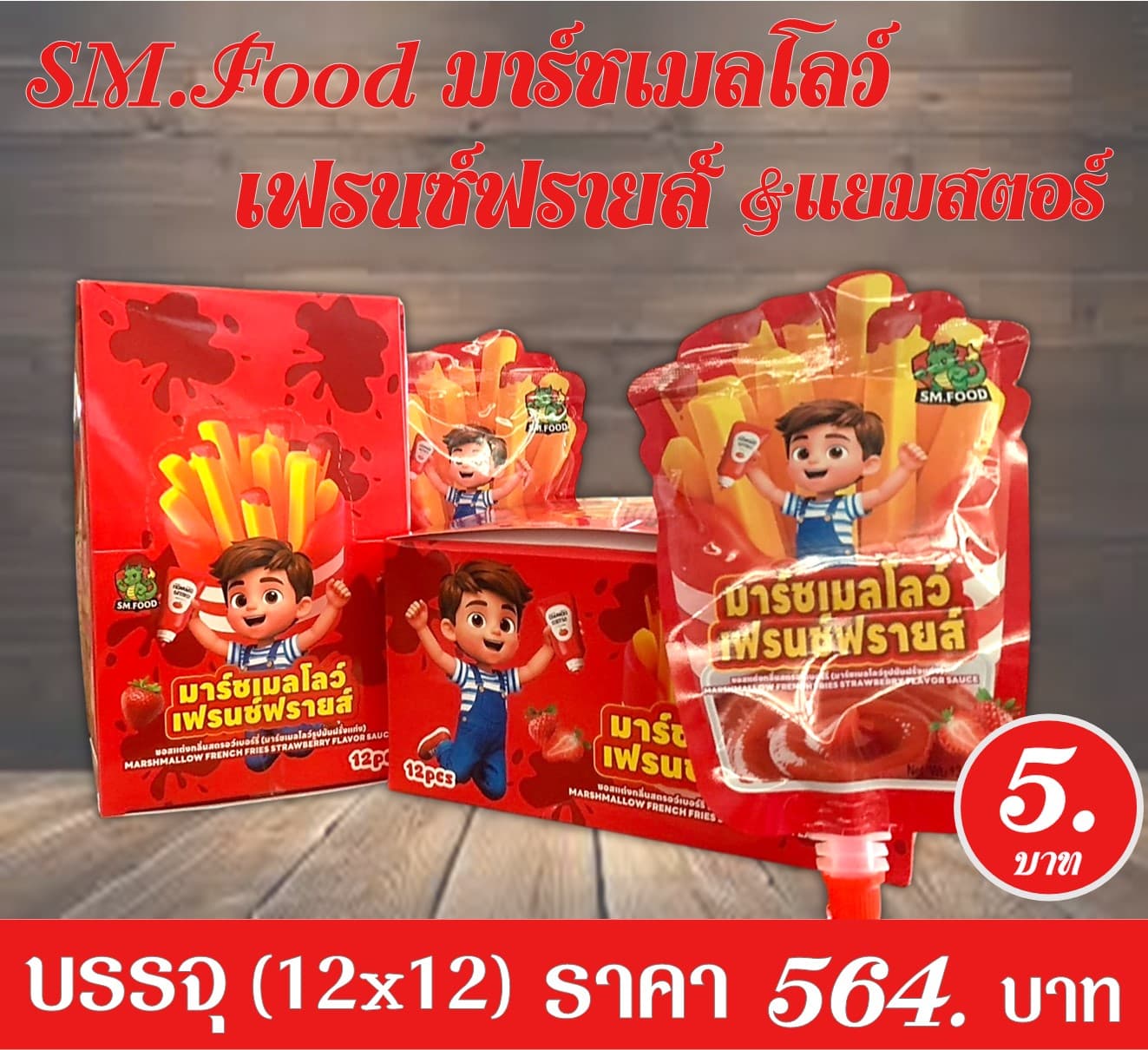 SM.Food มาร์ชเมลโลว์เฟรนซ์ฟรายส์