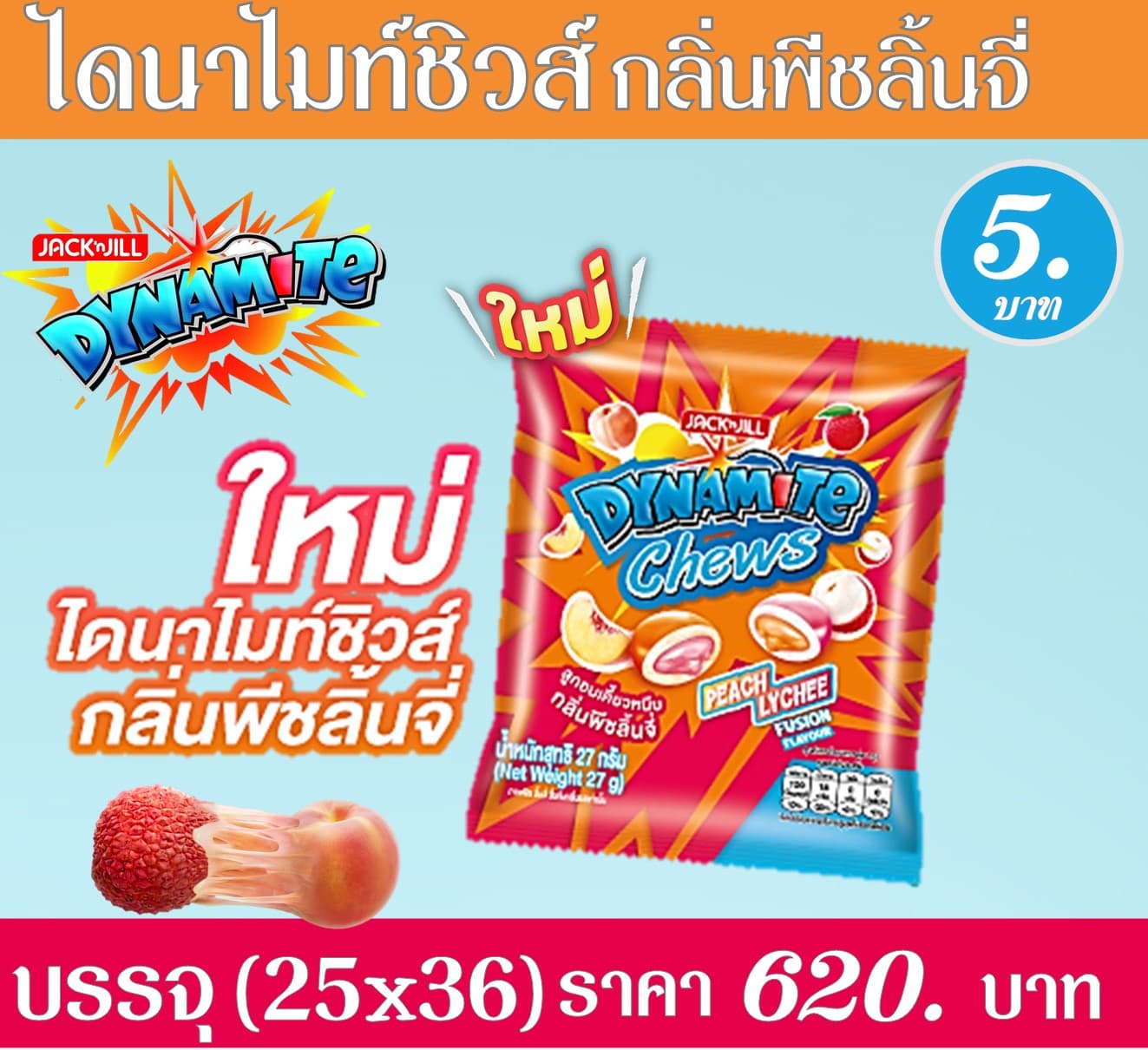 ไดนาไมท์ชิว ลูกอมเคี้ยวนุ่มรสพีชลิ้นจี่