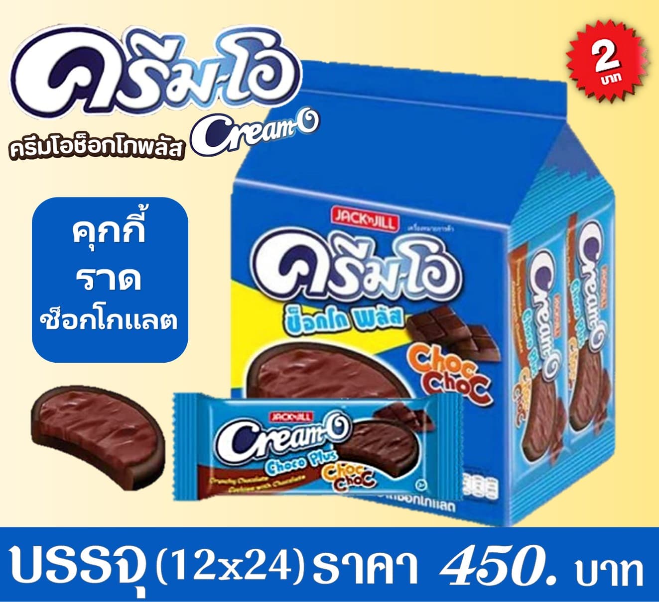 ครีมโอช็อกโกพลัส 2 บาท คุกกี้ราดช็อกโกแลต