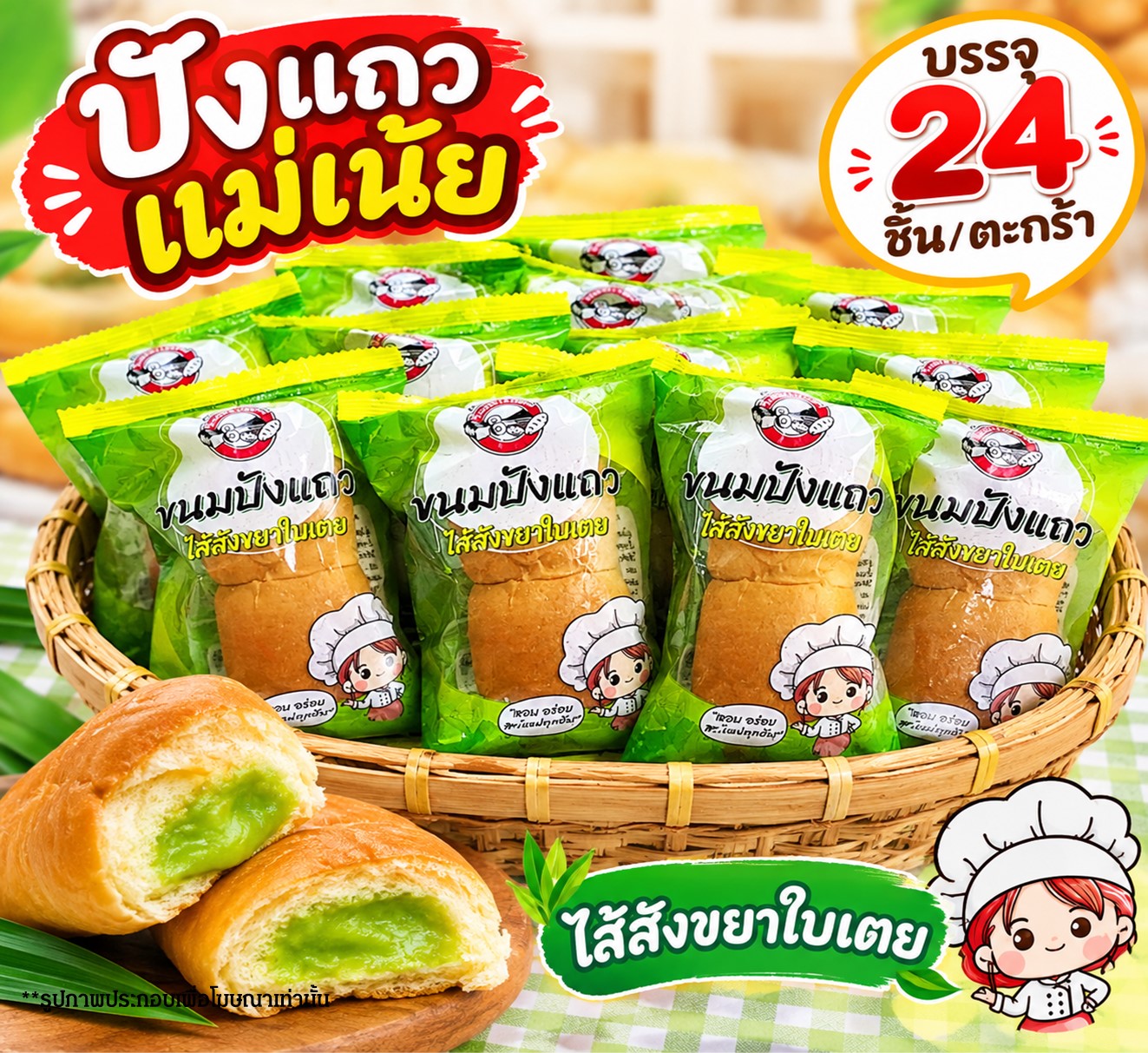 ปังแถวแม่เน้ย
