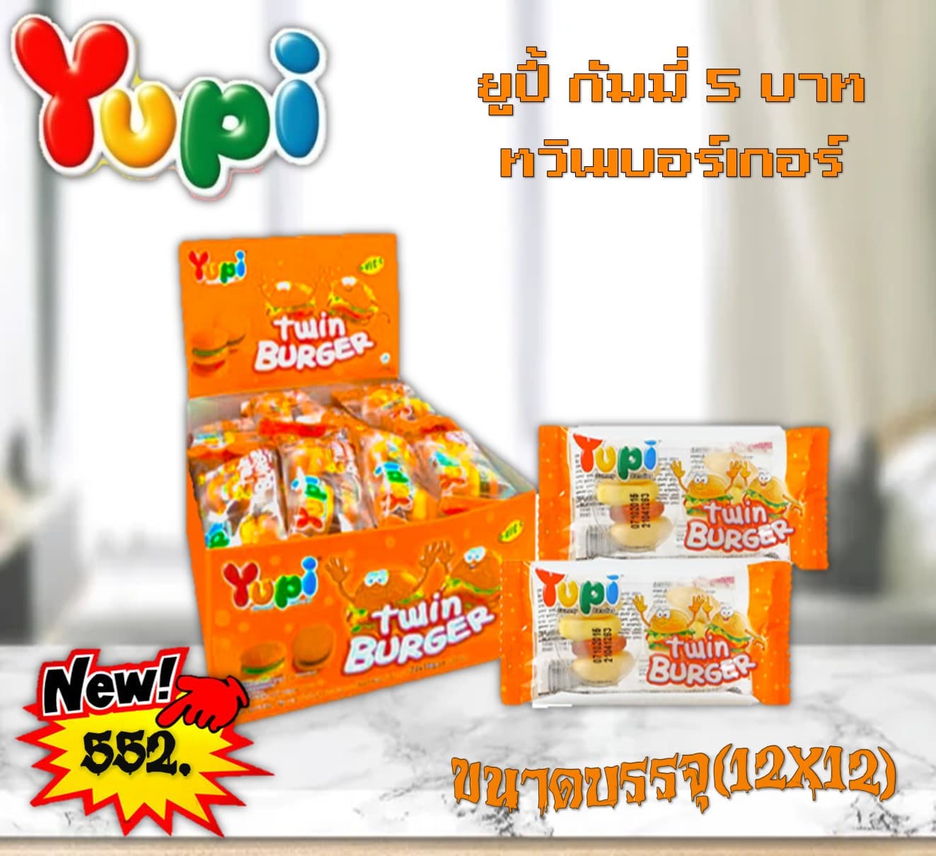 ยูปี้ กัมมี่ 5 บาท ทวินเบอร์เกอร์