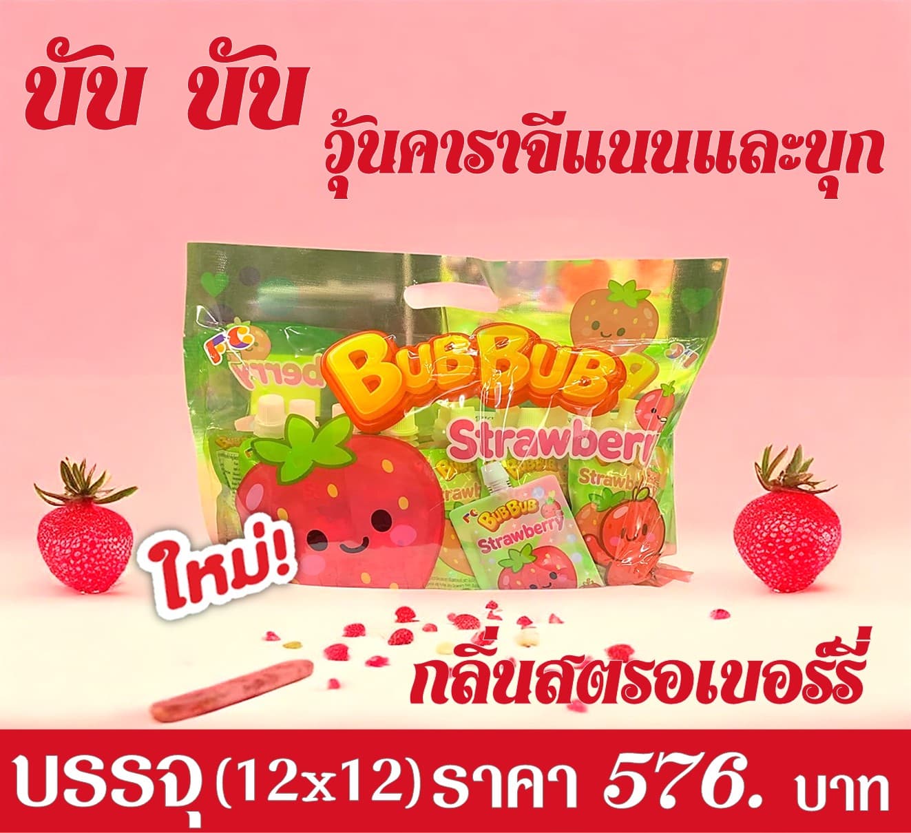 บับบับ วุ้นคาราจีแนนและบุก กลิ่นสตรอ