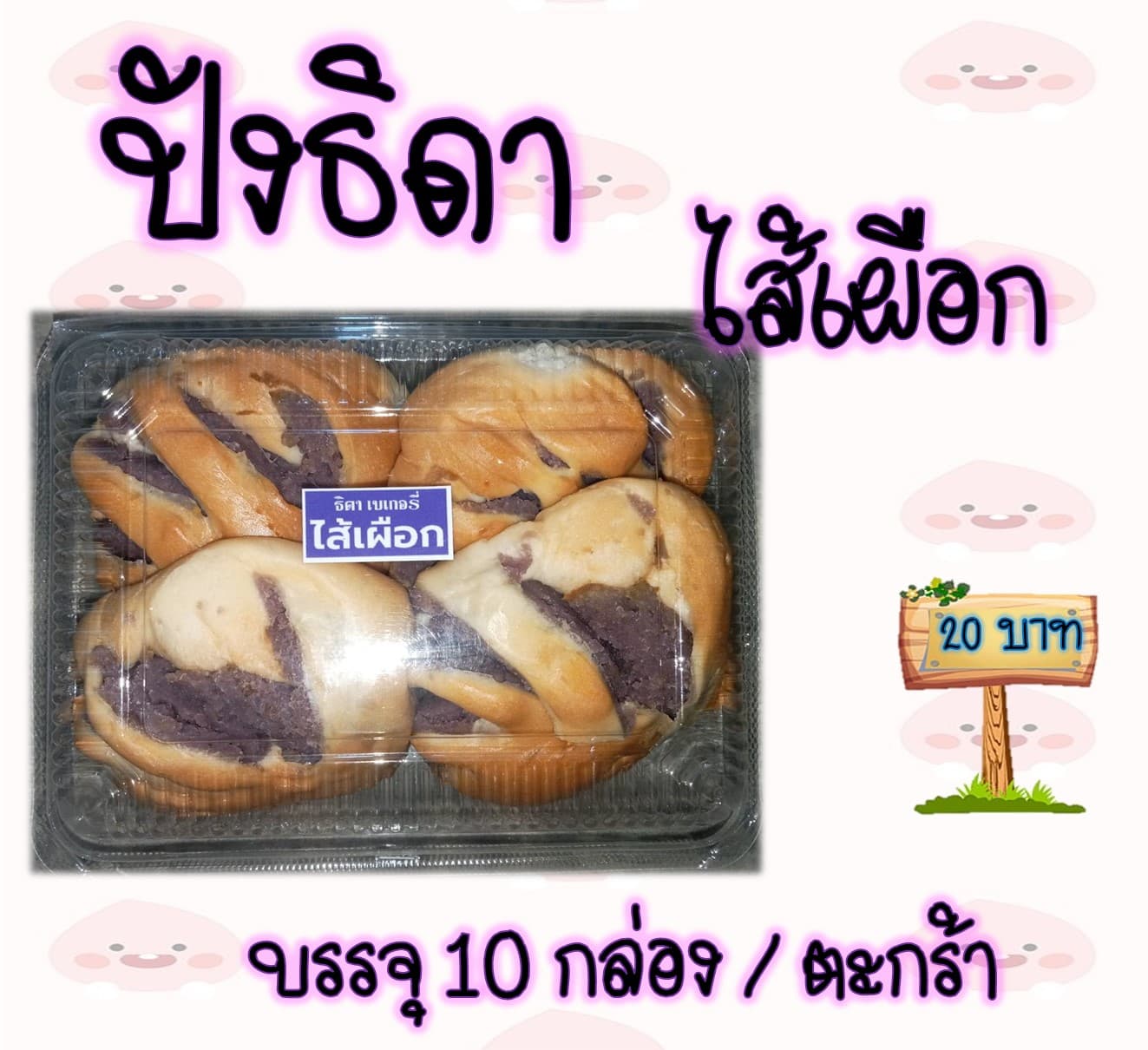 ปังธิดา 20 บาท (เผืออก)