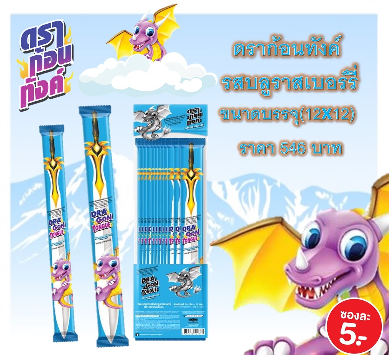 ดราก้อนทังค์ (รสบลูราสเบอรี่)