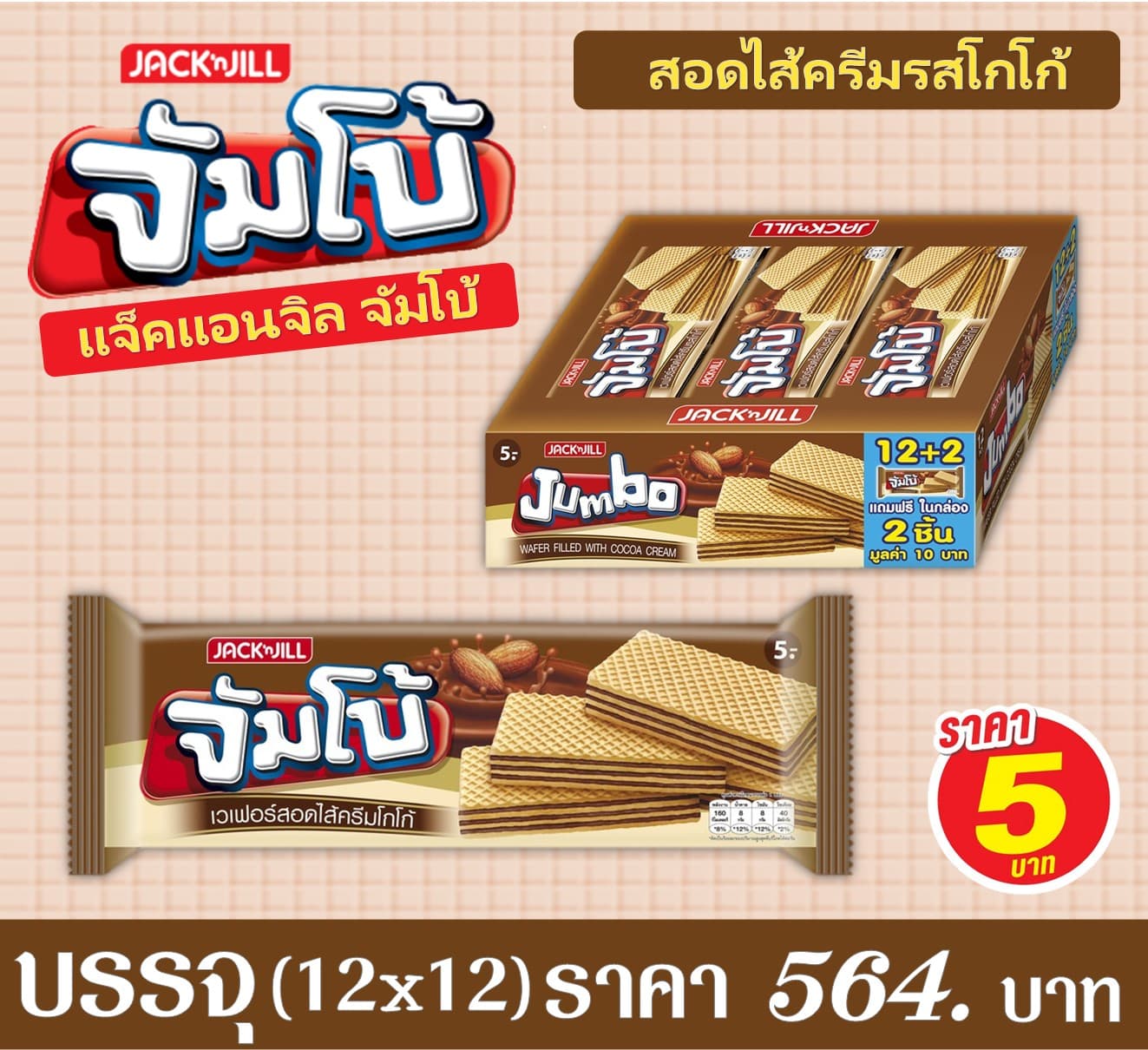 แจ็คแอนด์จิล จัมโบ้ รสโกโก้