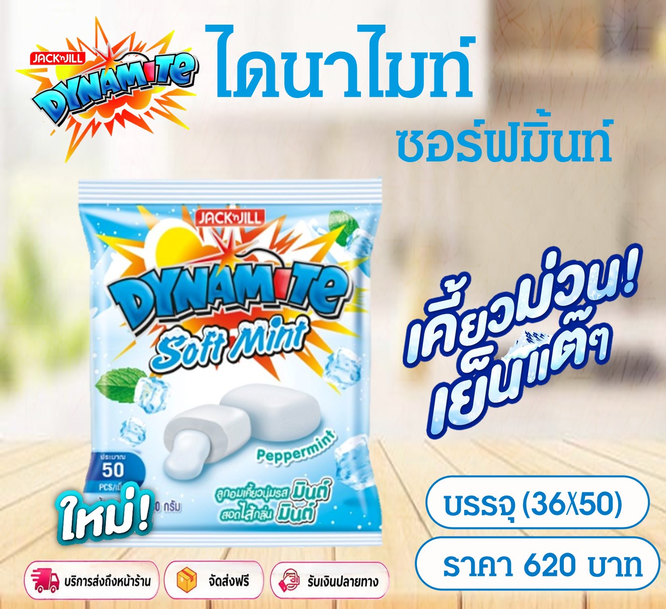 ไดนาไมท์ ซอฟมิ้นท์ รสมินต์