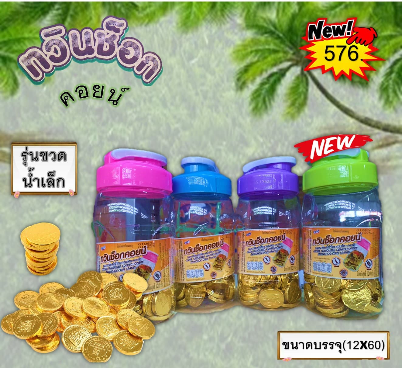 ทวินช็อกคอยน์ ขวดน้ำเล็ก(12x60)