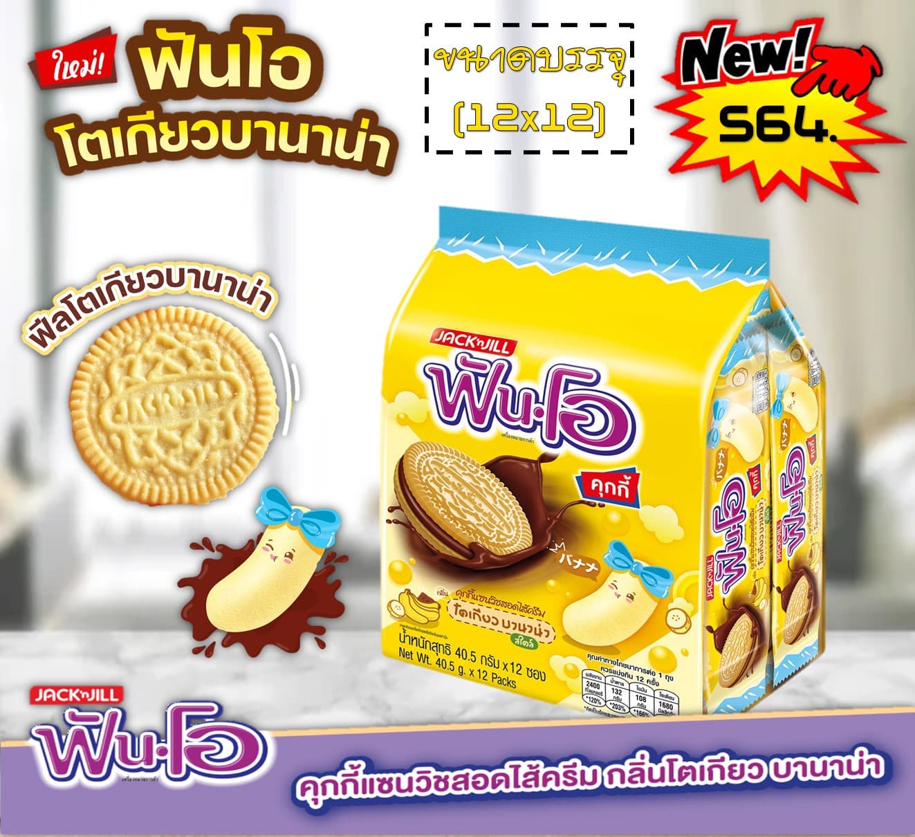 ฟันโอคุกกี้ รสโตเกียวบานาน่า