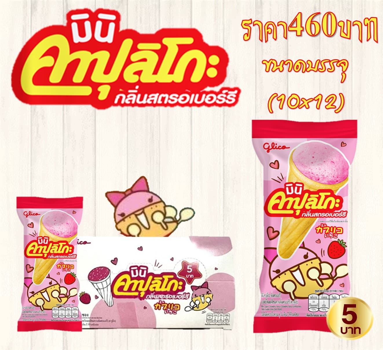 มินิ คาปุลิโกะ รสสตรอเบอร์รี่