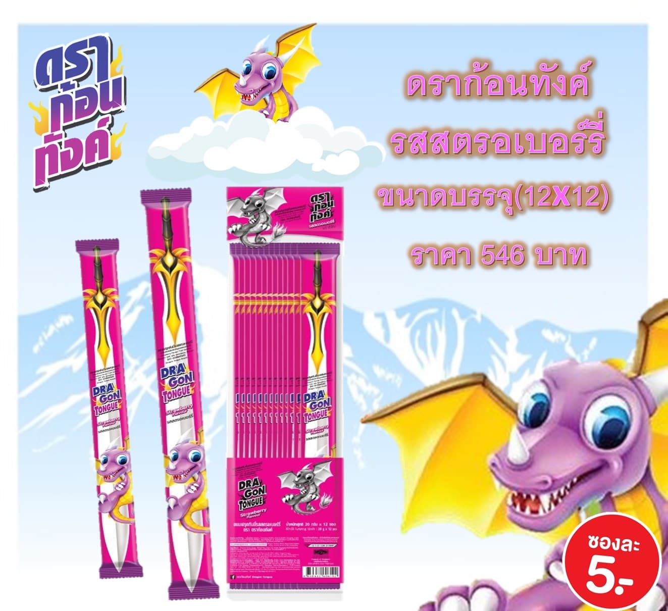 ดราก้อนทังค์ (รสสตอเบอรี่)