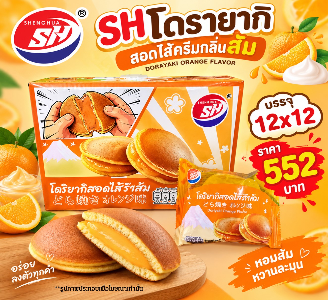 SH โดรายากิ ครีมส้ม