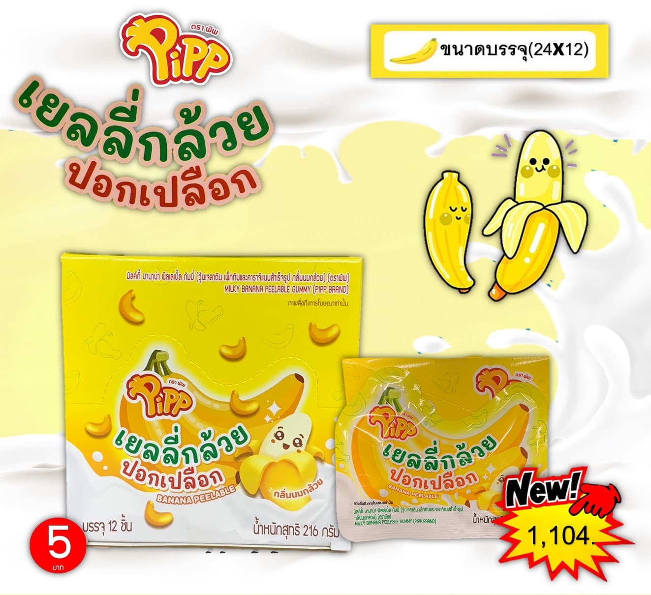 เยลลี่ กล้วยปอกเปลือก ตราพิพ