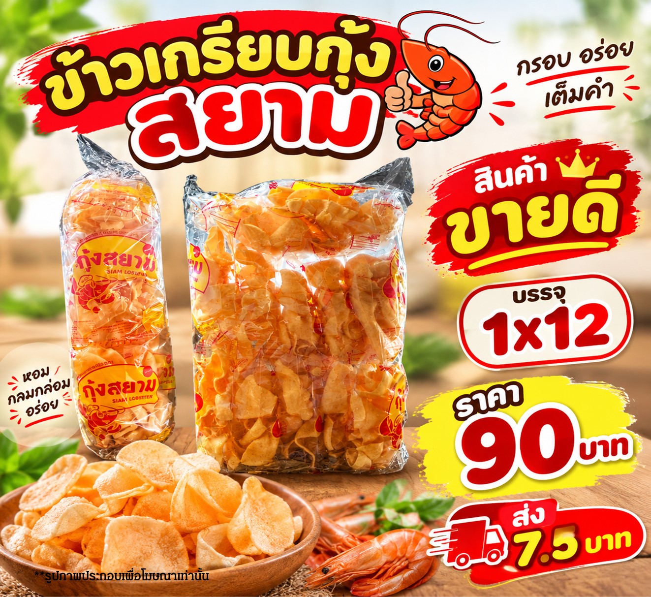 เกรียบกุ้งสยาม