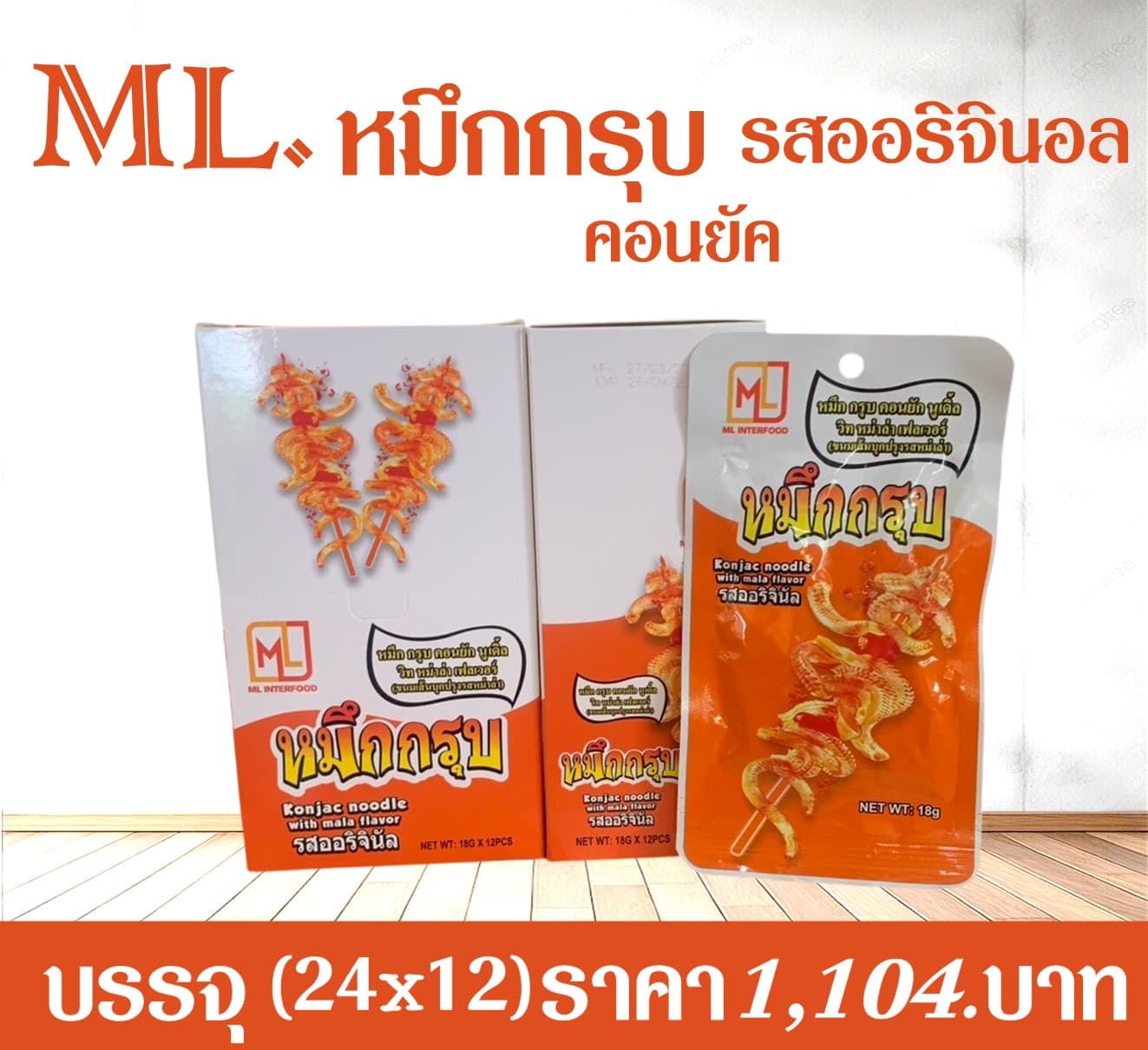 ML หมึกกรุบคอนยัค ออริจินอล