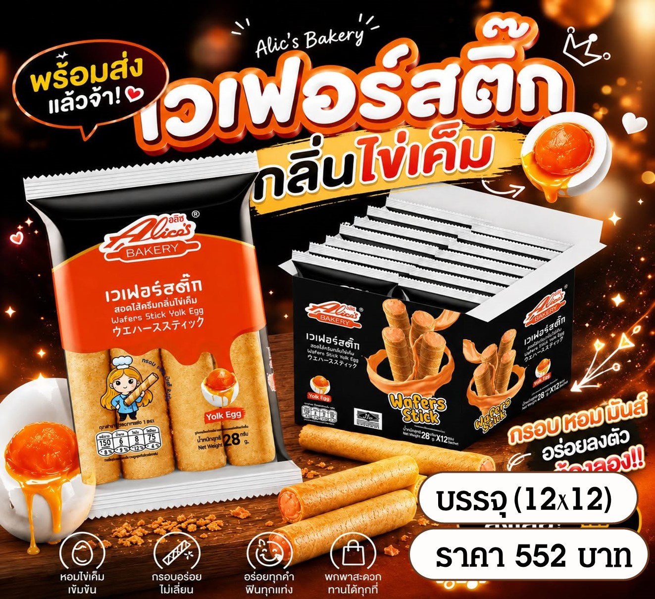 อลิซเวเฟอร์สติ๊ก รสไข่เค็ม
