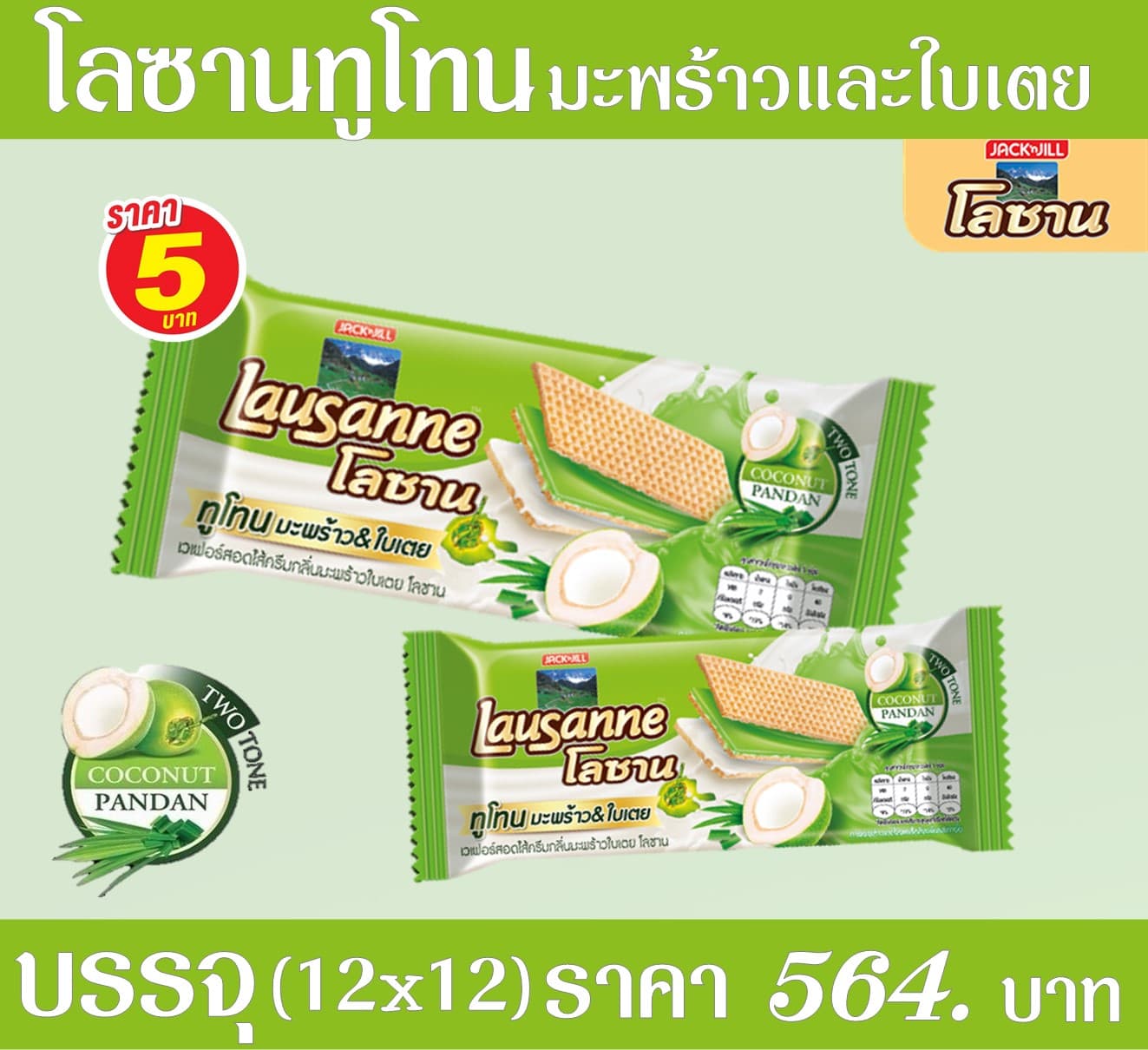 โลซานทูโทน มะพร้าวและใบเตย