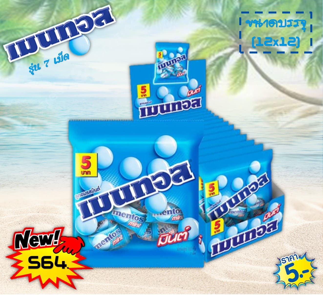 เมนทอส รุ่นถุง 7 เม็ด รสมิ้นต์