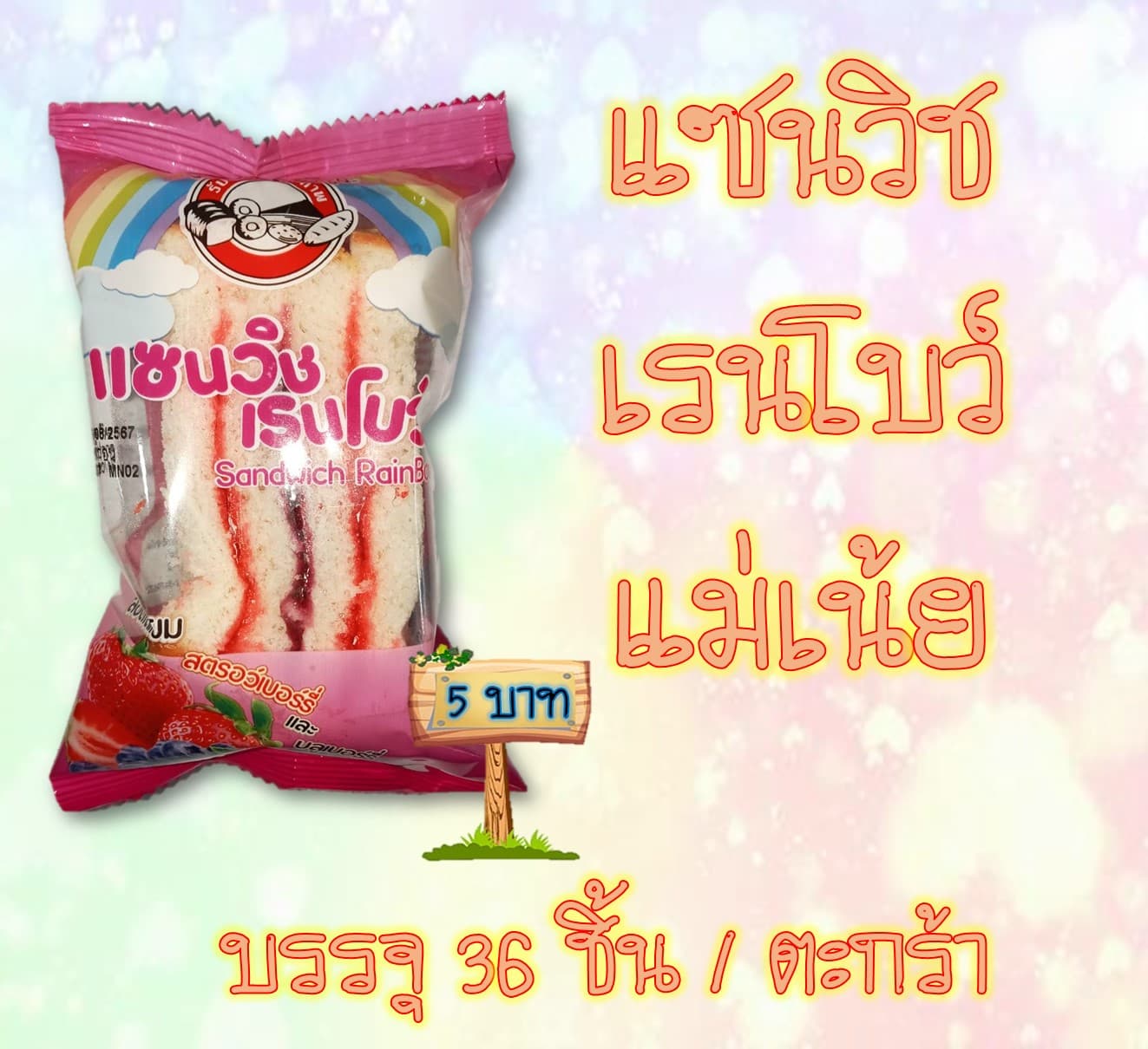 แซนวิชเรนโบว์แม่เน้ย