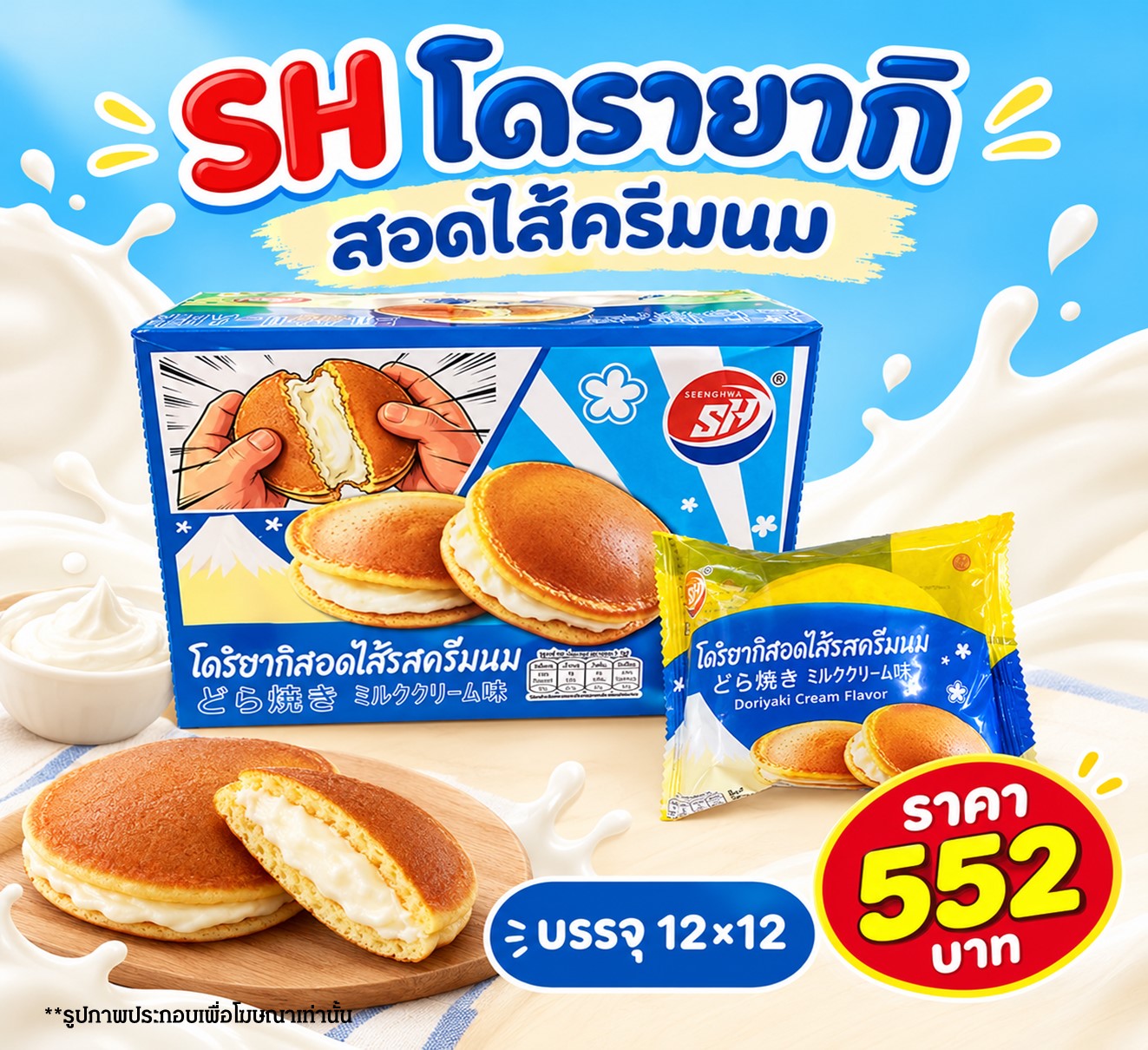 SH โดรายากิ ครีมนม