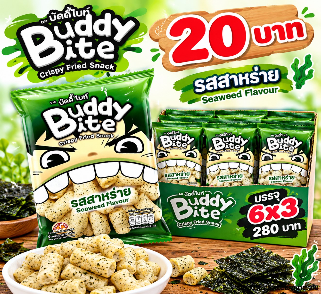 บัดดี้ไบท์ 20 บาท รสสาหร่าย