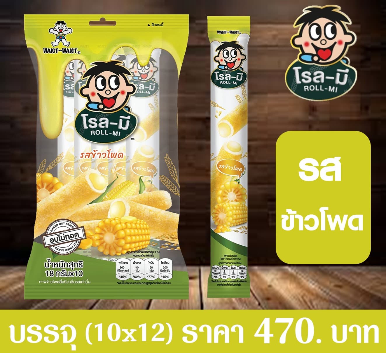โรลมี รสข้าวโพด(เขียว)